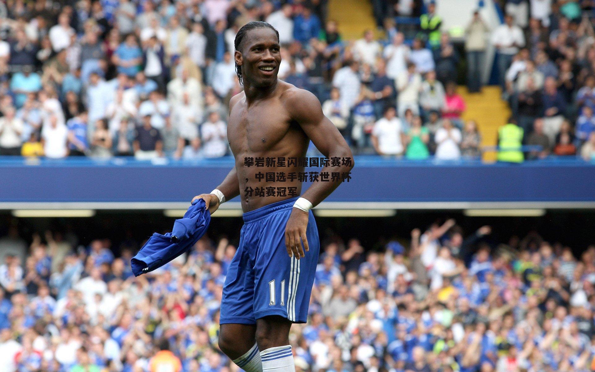 攀岩新星闪耀国际赛场，中国选手斩获世界杯分站赛冠军