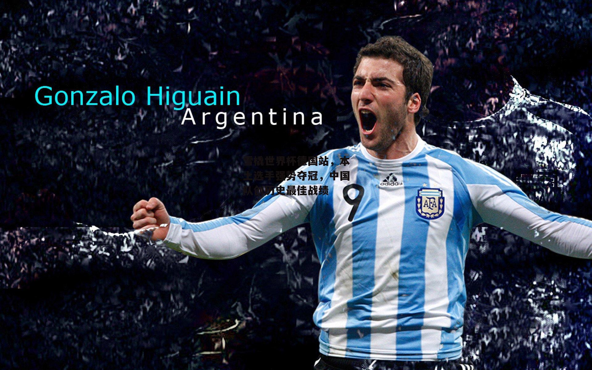 雪橇世界杯德国站,本土选手强势夺冠,中国队创历史最佳战绩