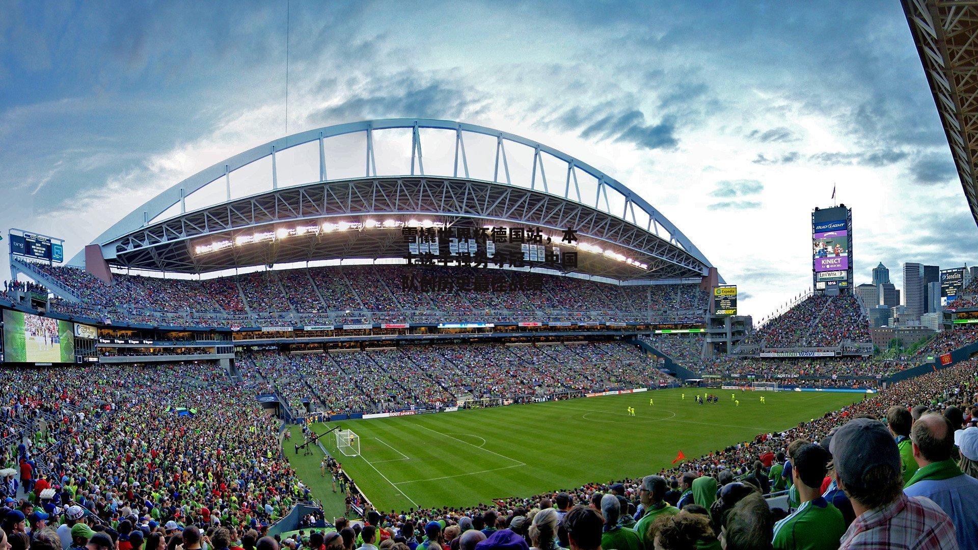 雪橇世界杯德国站,本土选手强势夺冠,中国队创历史最佳战绩