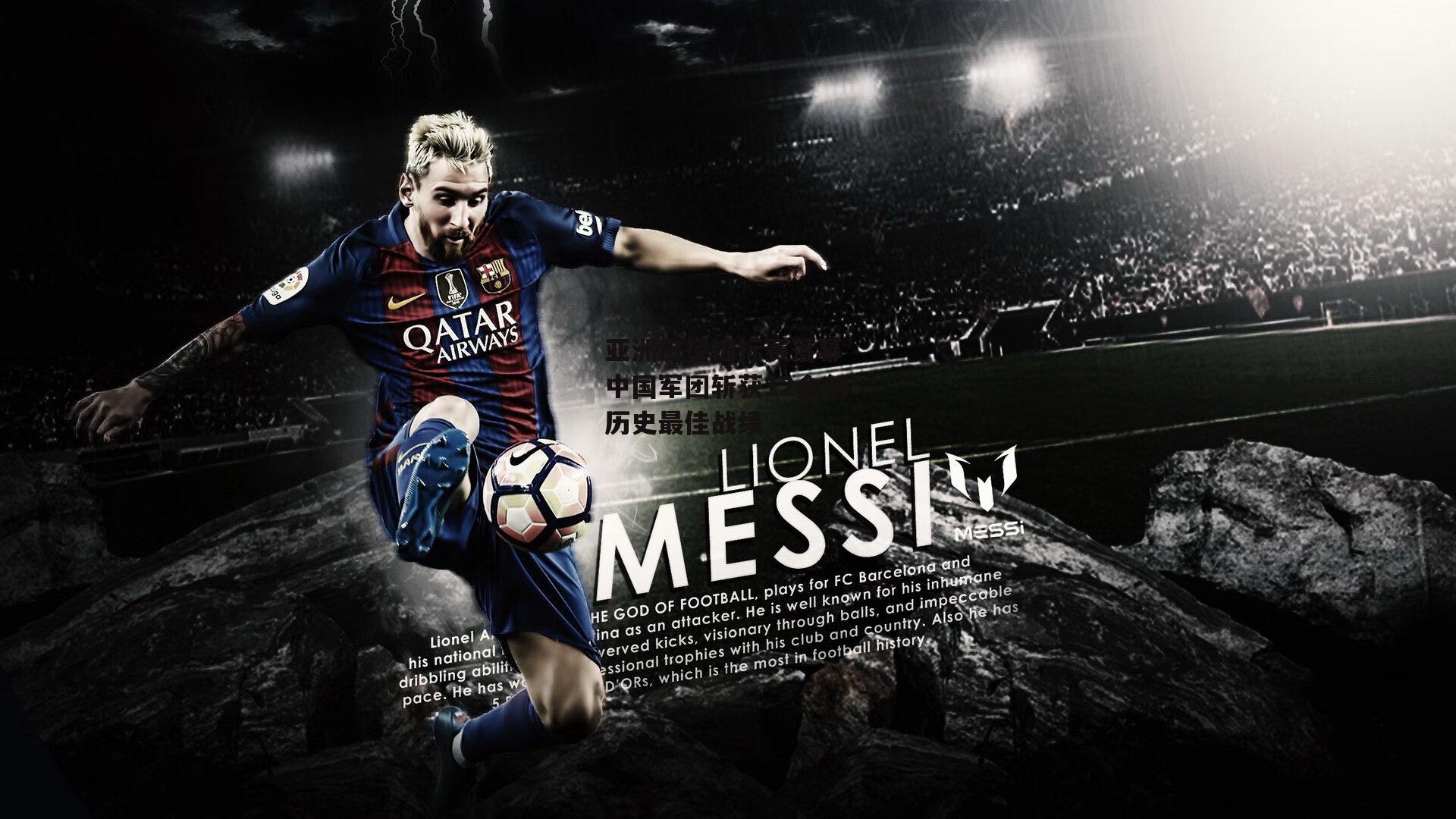 亚洲田径锦标赛落幕 中国军团斩获12金创历史最佳战绩