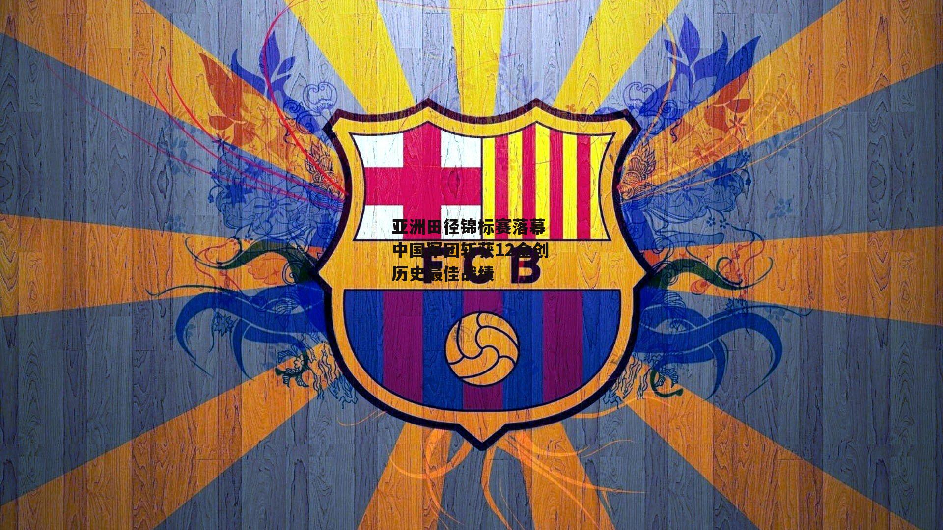 亚洲田径锦标赛落幕 中国军团斩获12金创历史最佳战绩