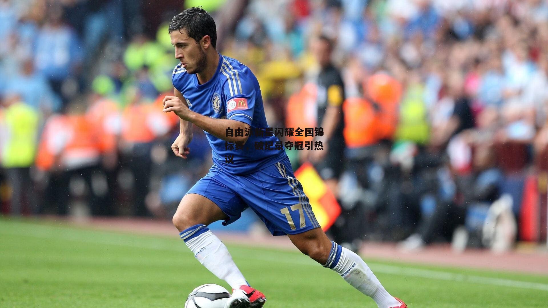 自由泳新星闪耀全国锦标赛，破纪录夺冠引热议