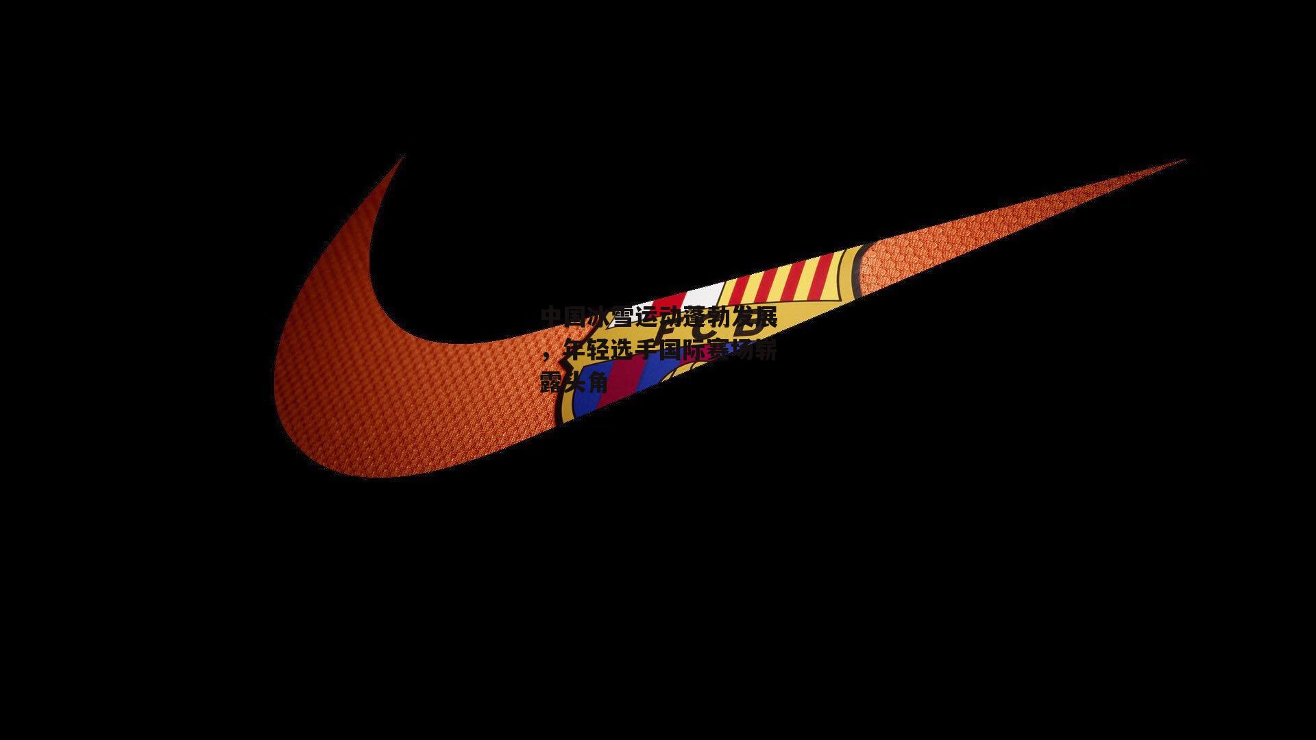 中国冰雪运动蓬勃发展，年轻选手国际赛场崭露头角