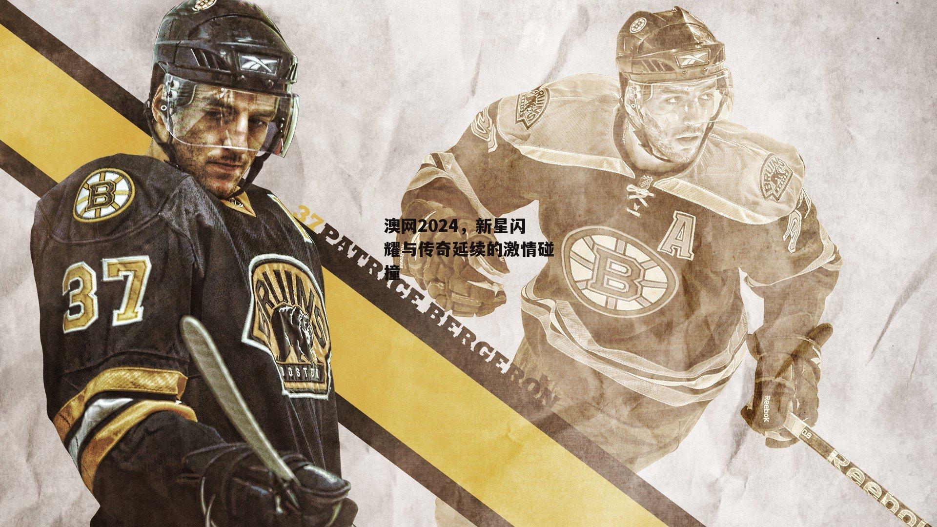 澳网2024，新星闪耀与传奇延续的激情碰撞