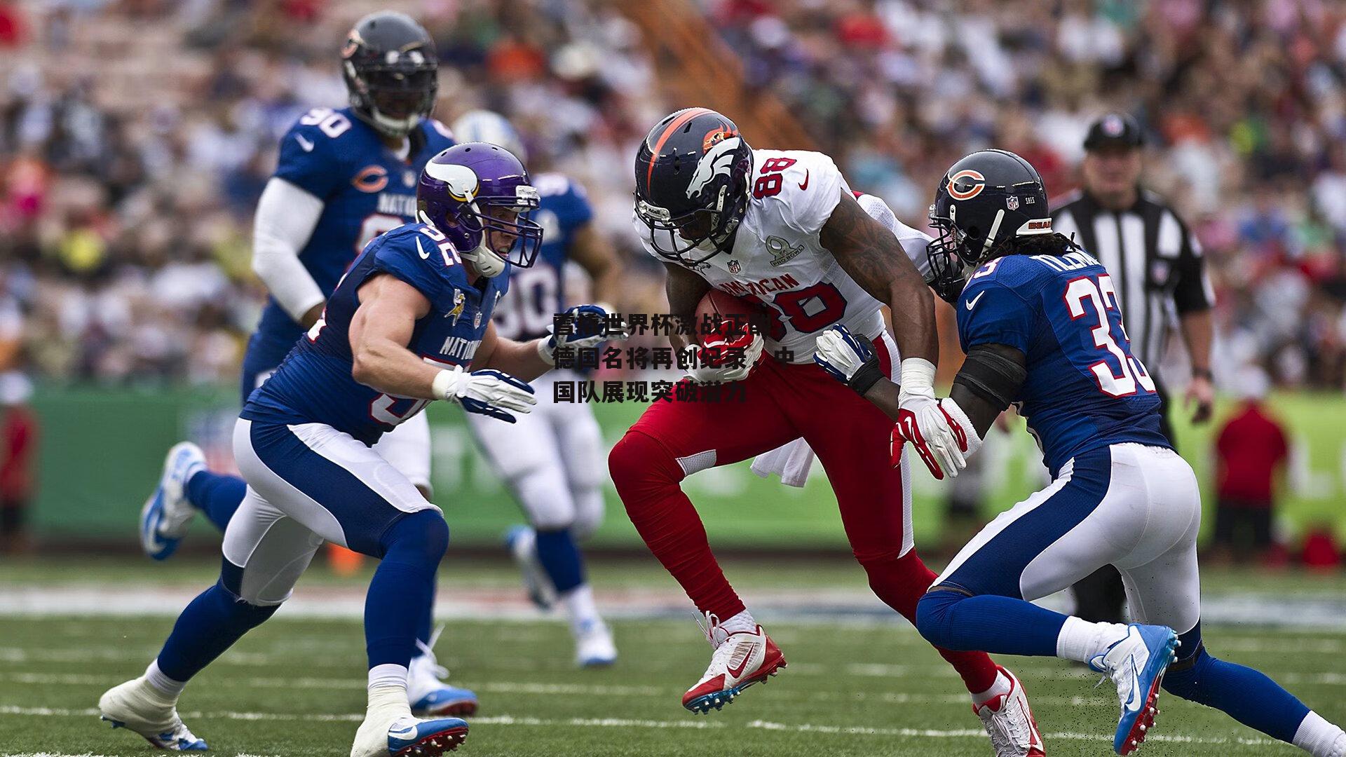 雪橇世界杯激战正酣，德国名将再创纪录，中国队展现突破潜力