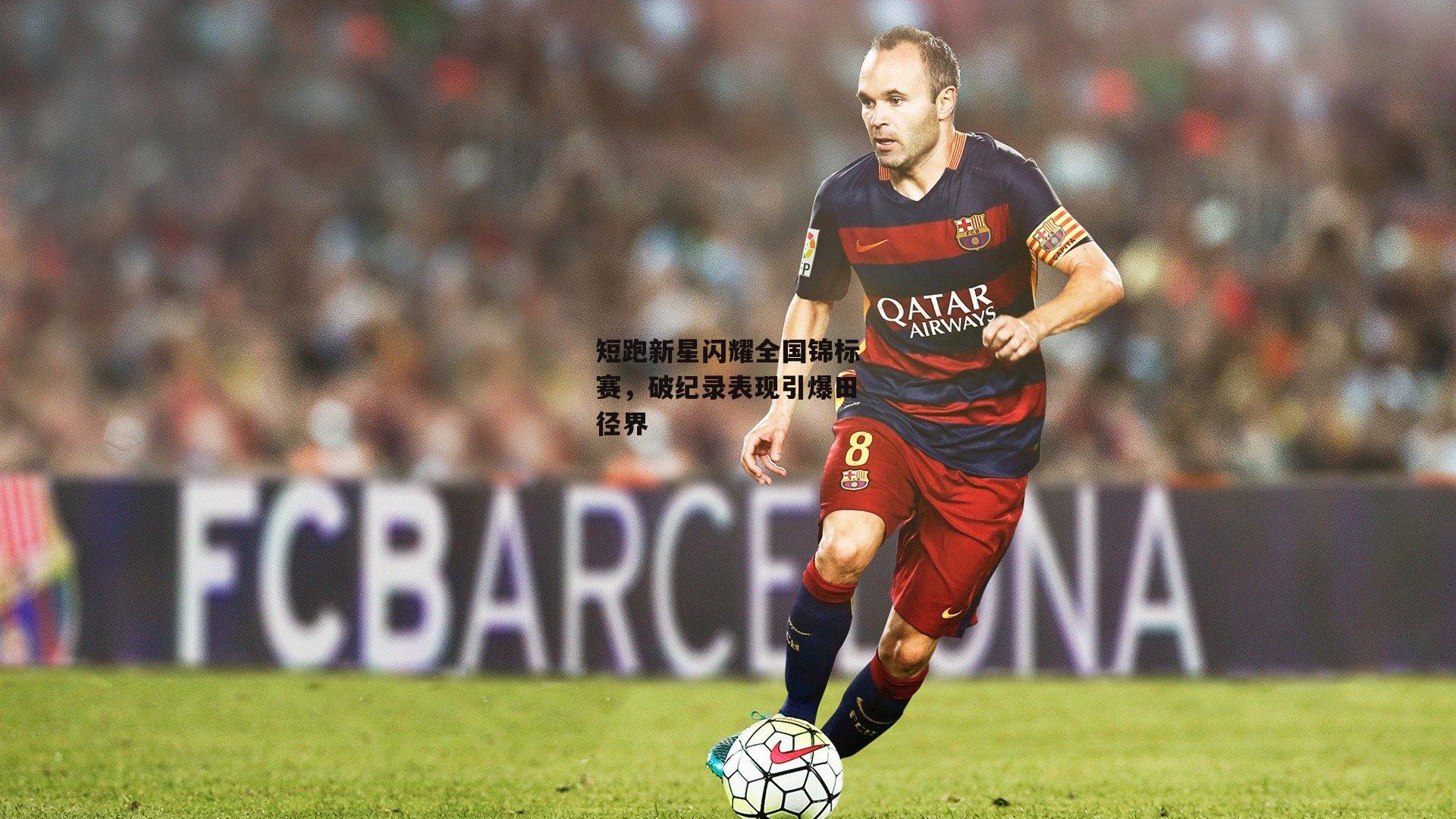 短跑新星闪耀全国锦标赛，破纪录表现引爆田径界