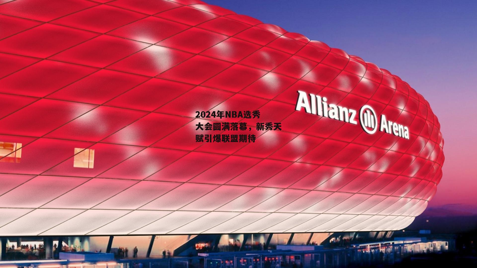 2024年NBA选秀大会圆满落幕，新秀天赋引爆联盟期待