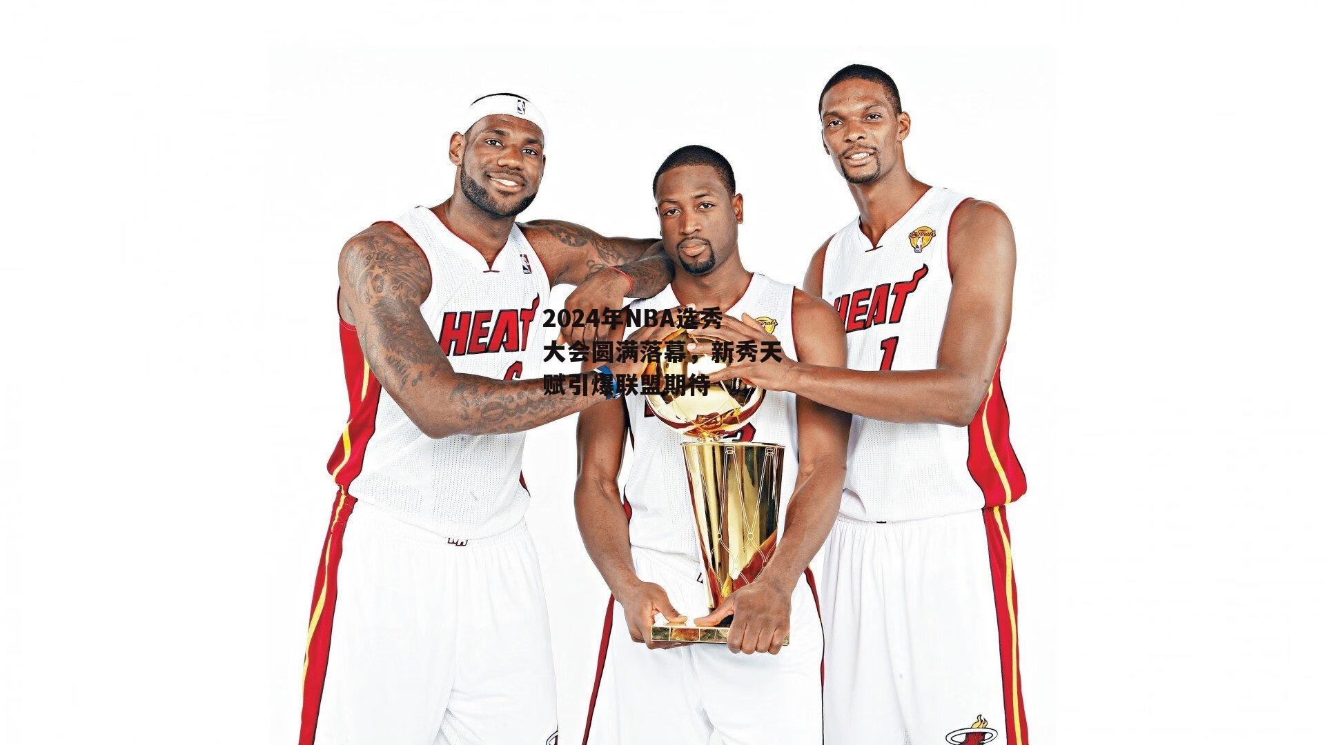 2024年NBA选秀大会圆满落幕，新秀天赋引爆联盟期待