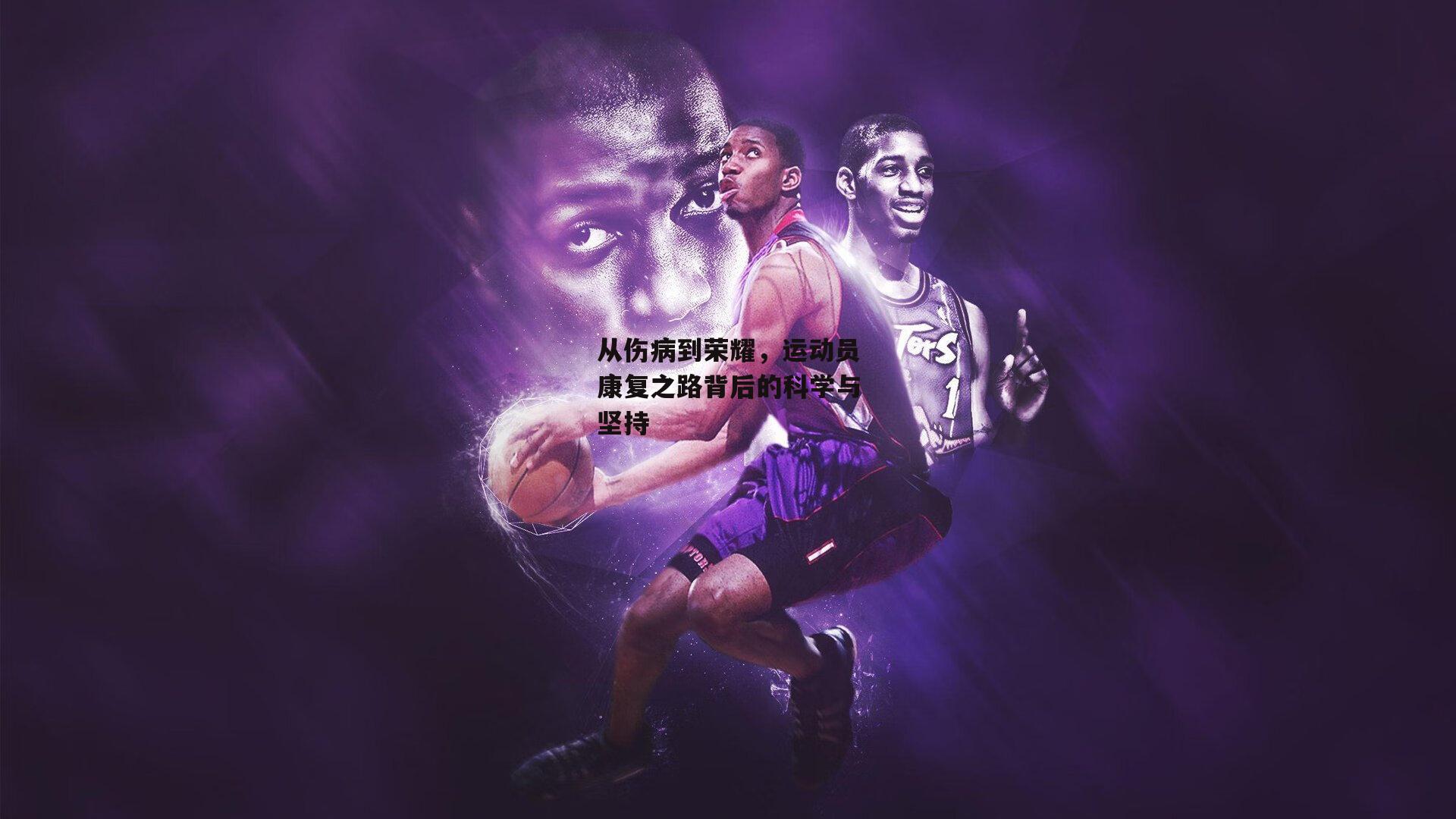 从伤病到荣耀，运动员康复之路背后的科学与坚持