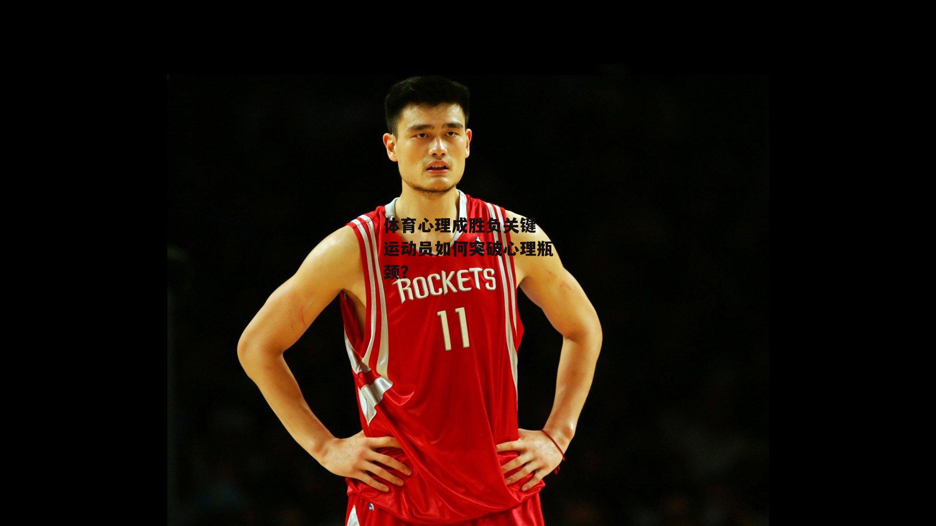 体育心理成胜负关键 运动员如何突破心理瓶颈？