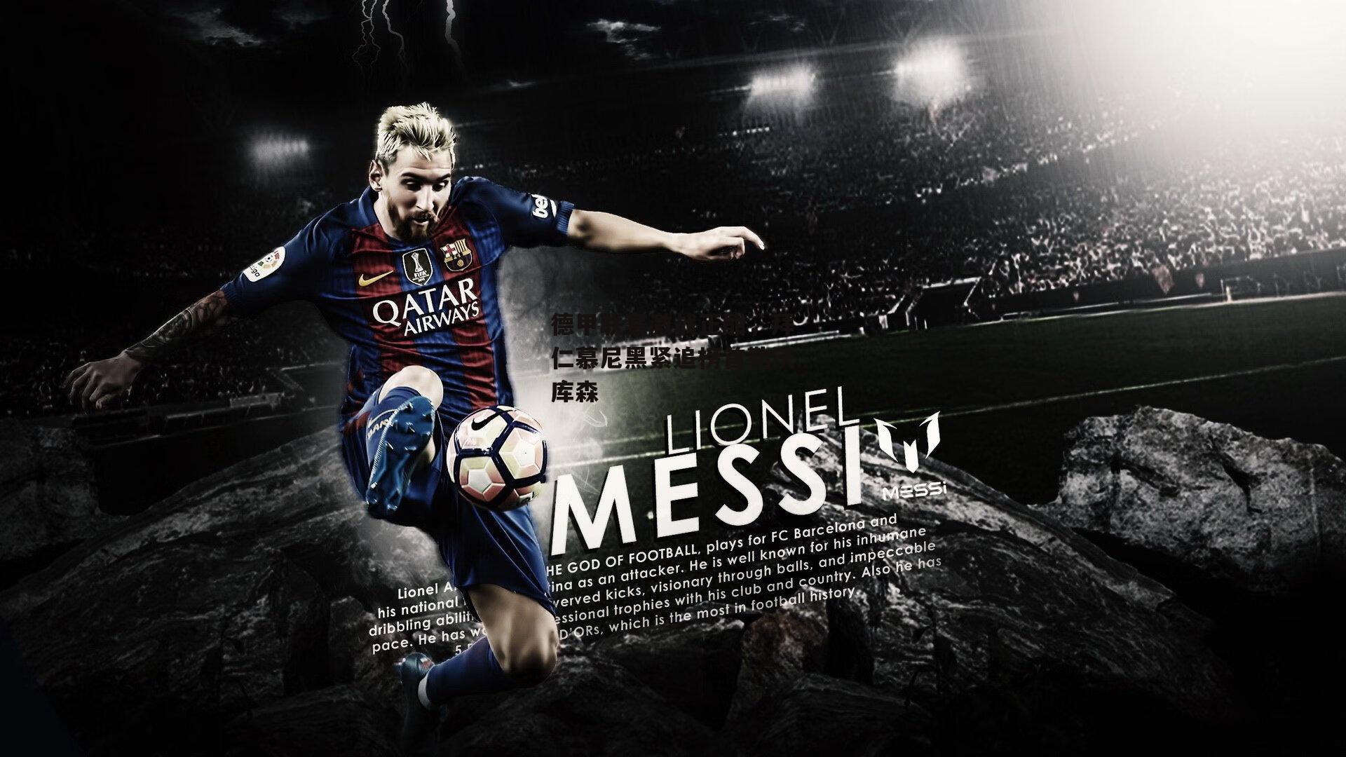 德甲联赛激战正酣,拜仁慕尼黑紧追榜首勒沃库森