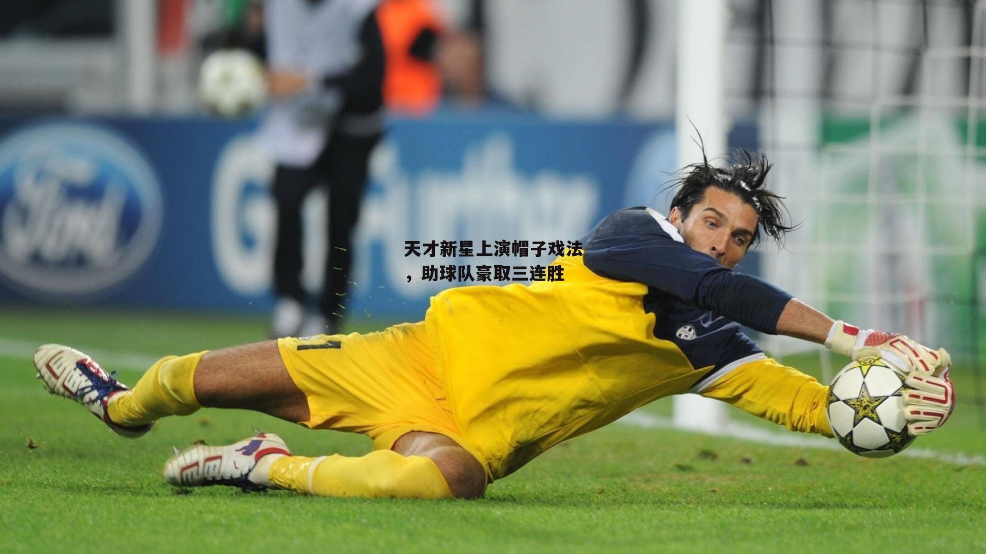 天才新星上演帽子戏法，助球队豪取三连胜