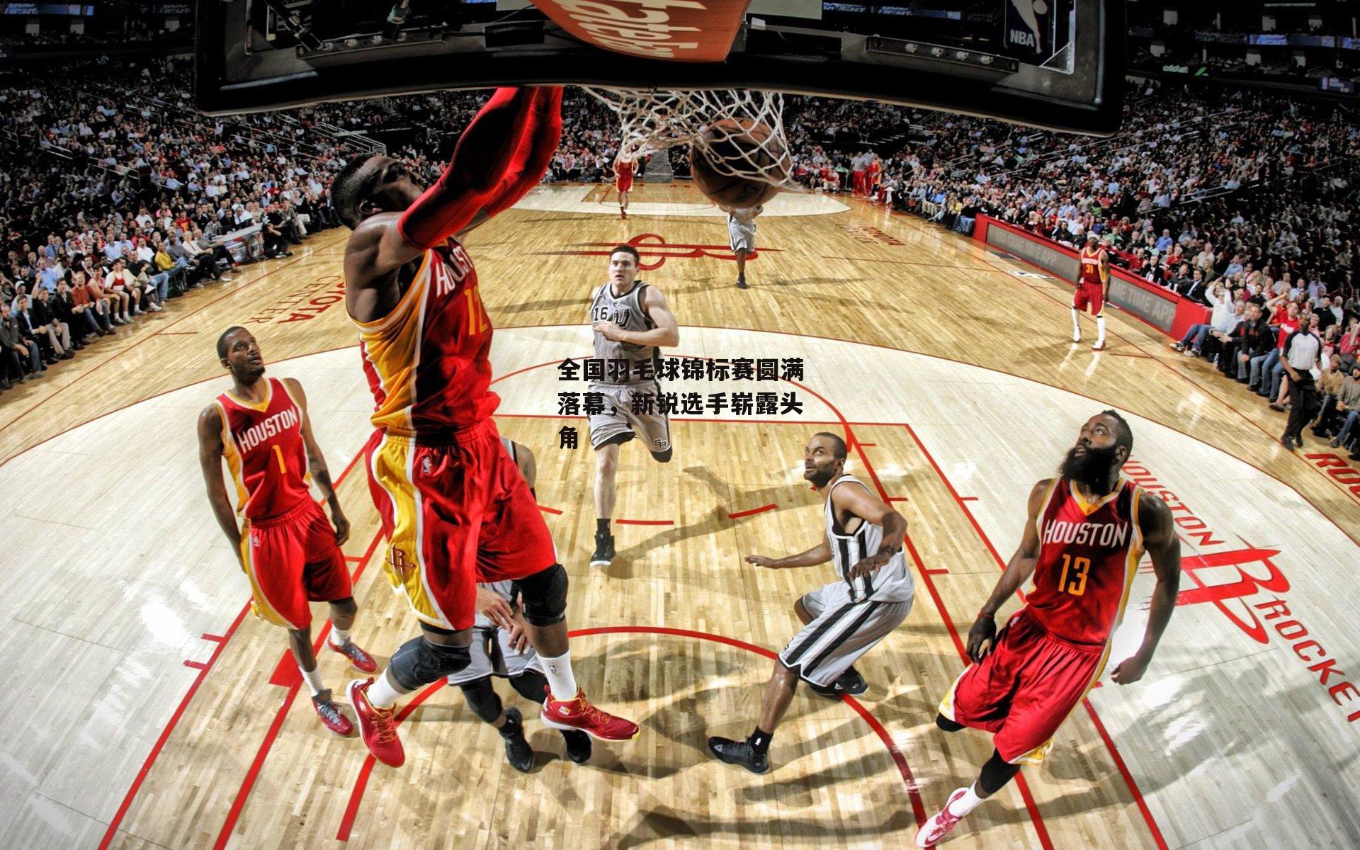 全国羽毛球锦标赛圆满落幕,新锐选手崭露头角