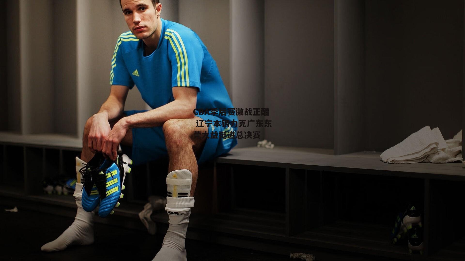 CBA季后赛激战正酣 辽宁本钢力克广东东莞大益挺进总决赛