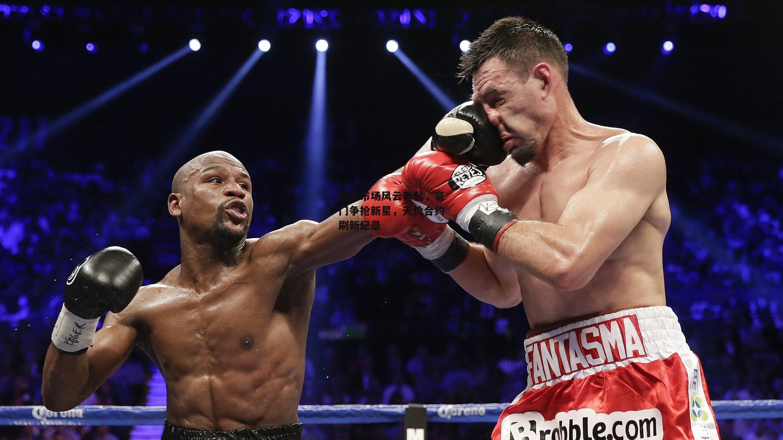 转会市场风云再起，豪门争抢新星，天价合约刷新纪录