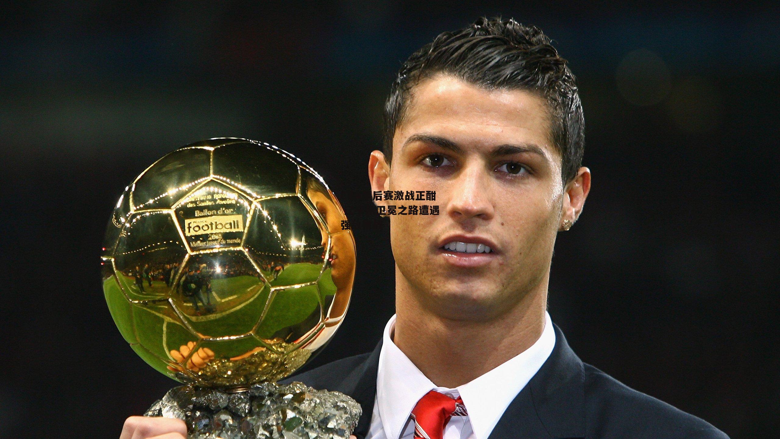 CBA季后赛激战正酣 辽宁队卫冕之路遭遇强敌挑战