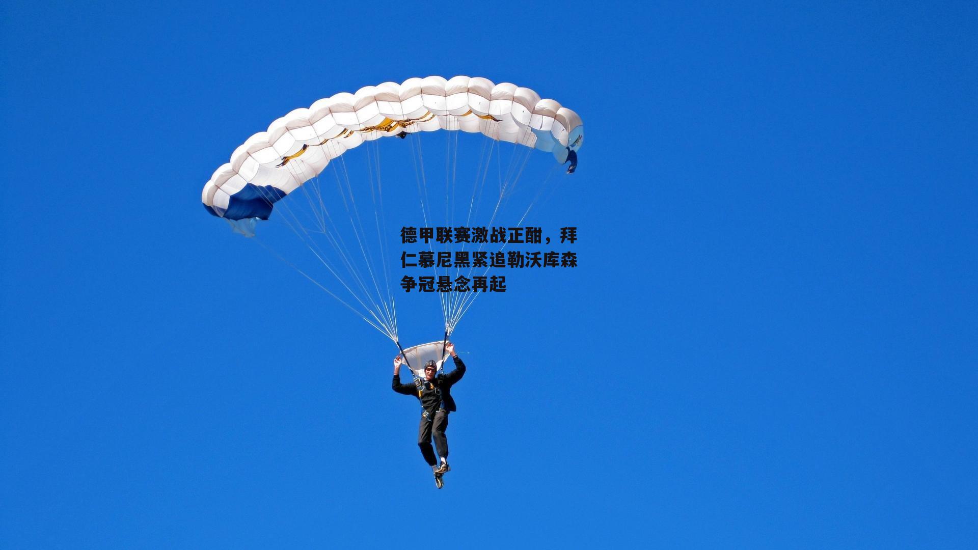 德甲联赛激战正酣，拜仁慕尼黑紧追勒沃库森争冠悬念再起