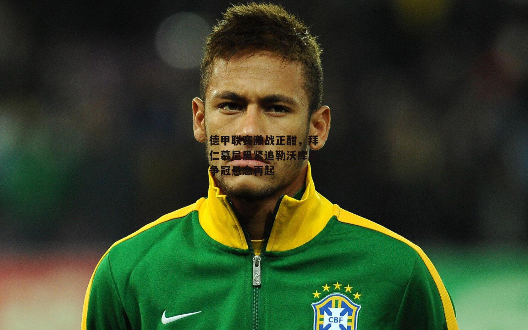 德甲联赛激战正酣，拜仁慕尼黑紧追勒沃库森争冠悬念再起