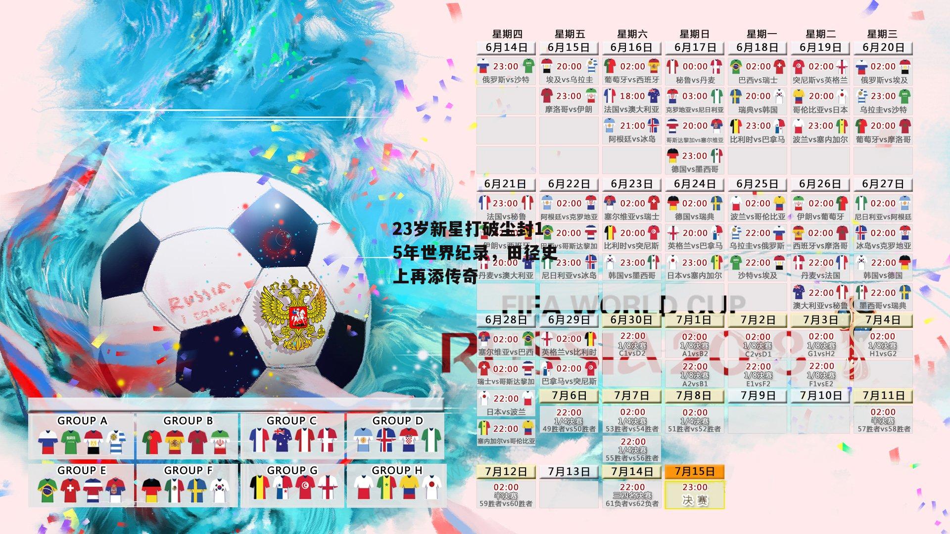 23岁新星打破尘封15年世界纪录，田径史上再添传奇