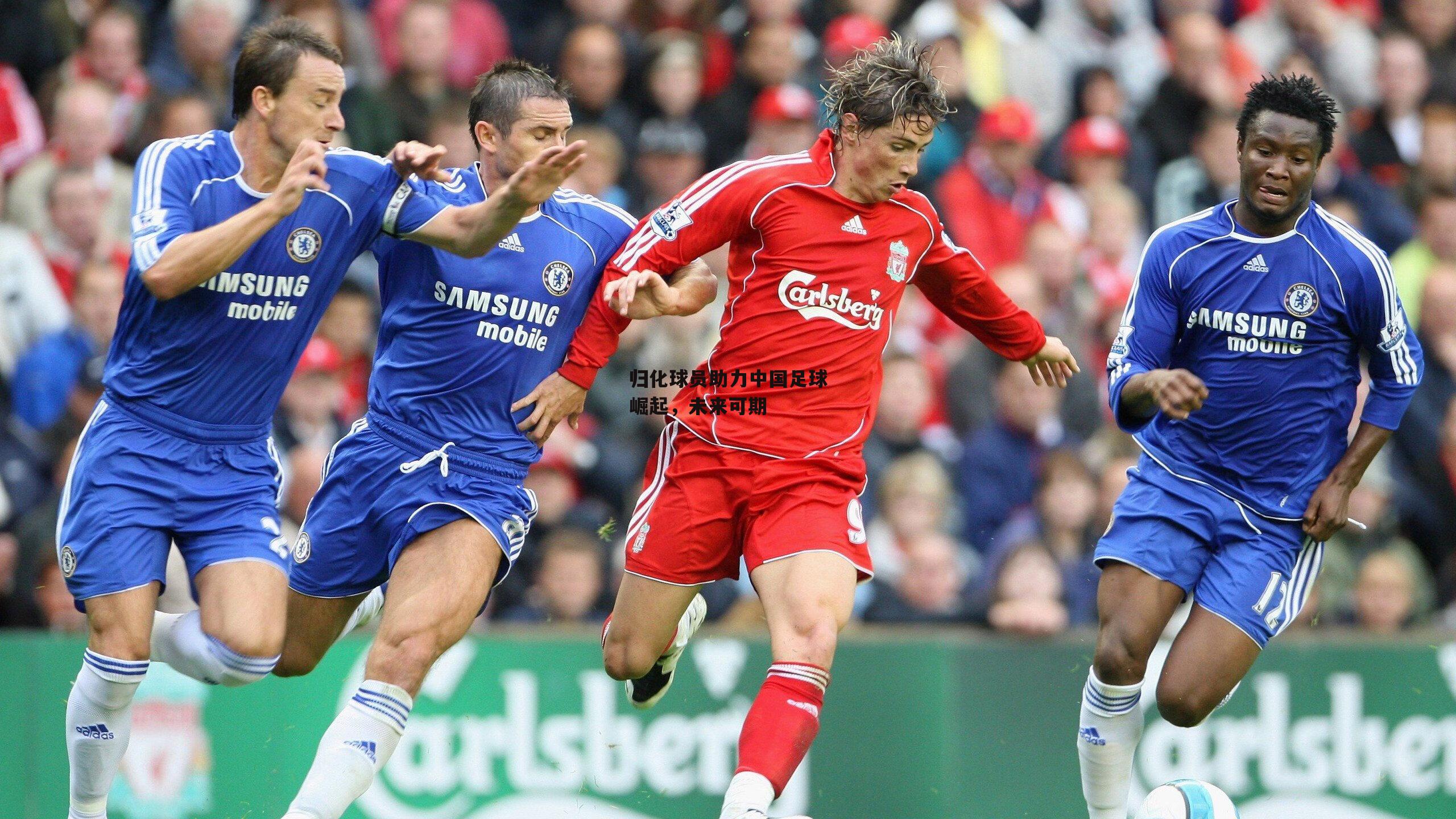 归化球员助力中国足球崛起<a href=