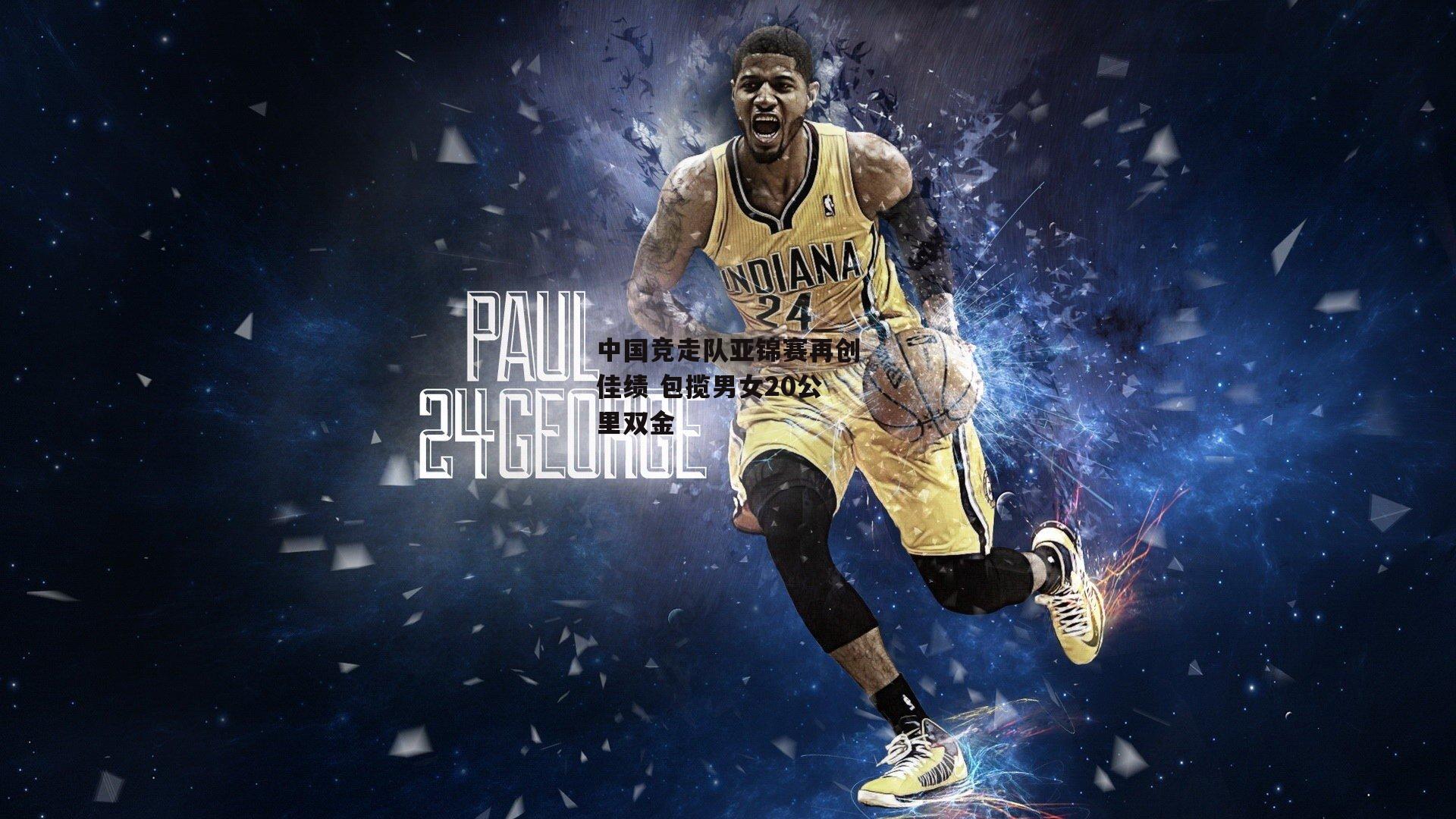 中国竞走队亚锦赛再创佳绩 包揽男女20公里双金