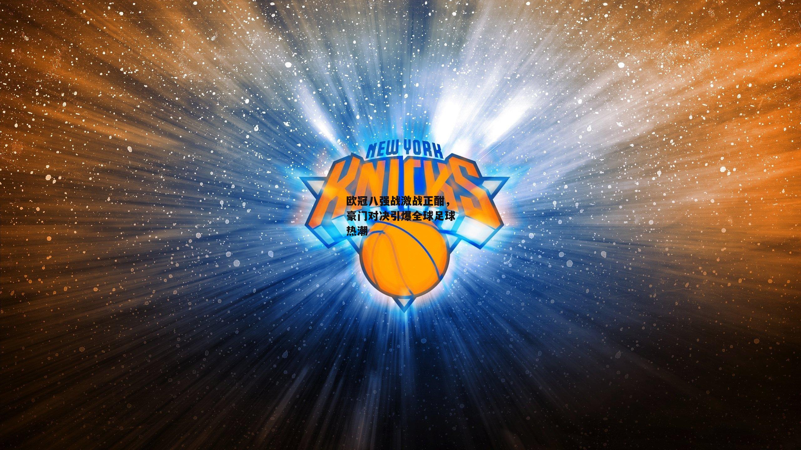 欧冠八强战激战正酣，豪门对决引爆全球足球热潮