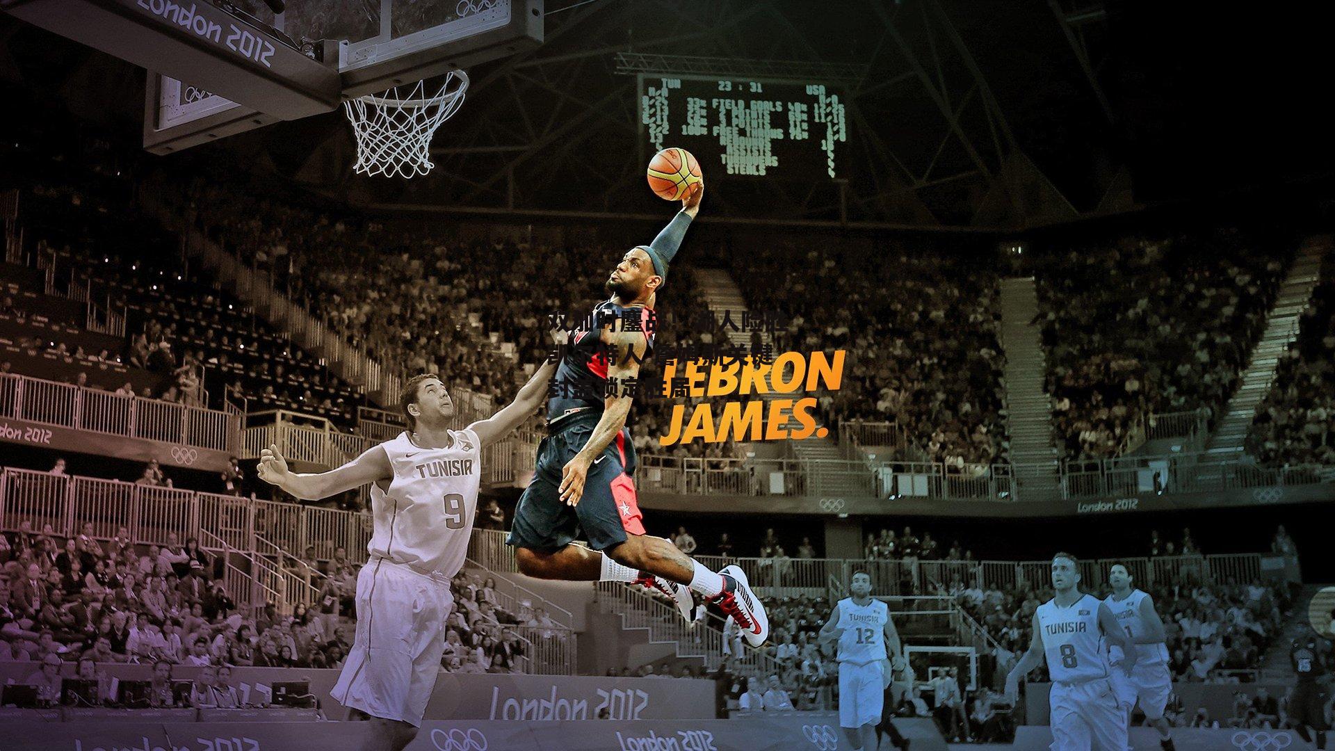 双加时鏖战！湖人险胜凯尔特人 詹姆斯关键封盖锁定胜局