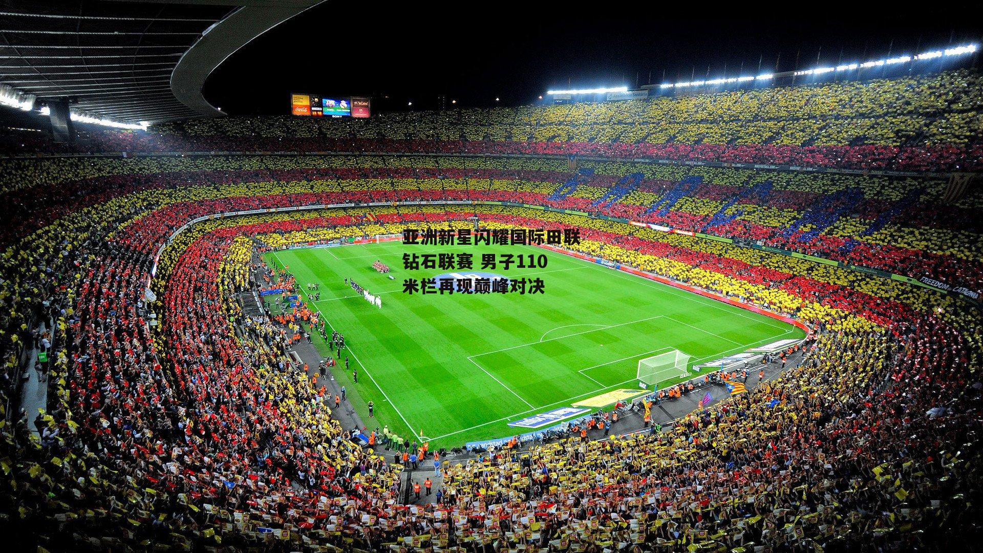 亚洲新星闪耀国际田联钻石联赛 男子110米栏再现巅峰对决