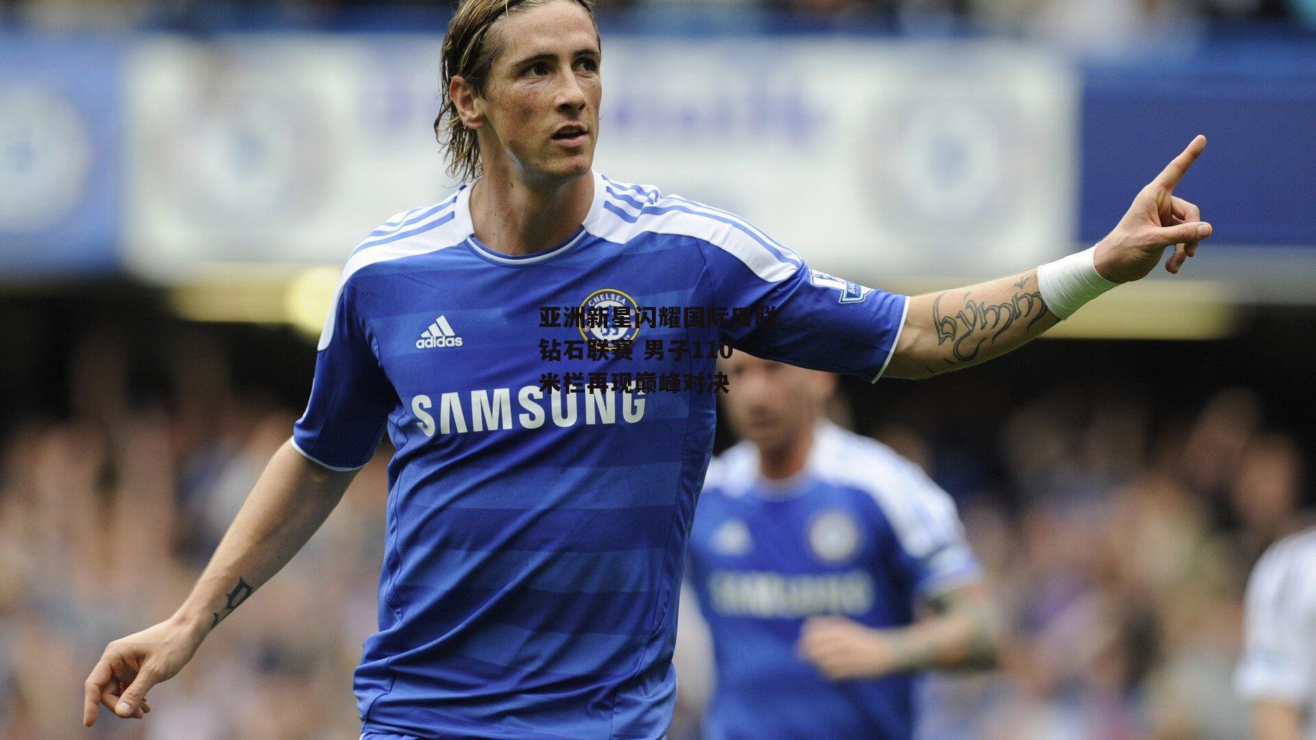 亚洲新星闪耀国际田联钻石联赛 男子110米栏再现巅峰对决