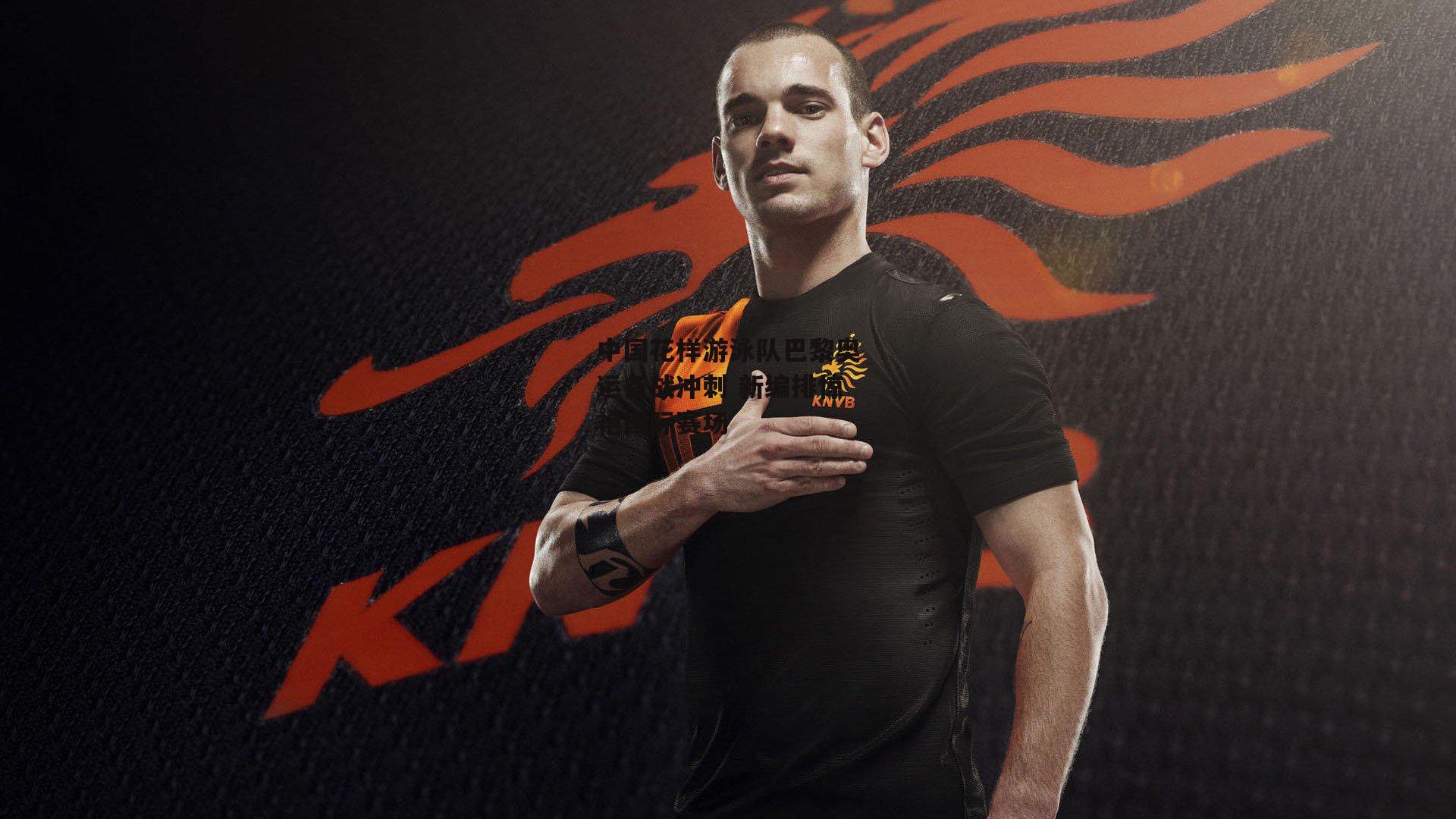 中国花样游泳队巴黎奥运备战冲刺 新编排惊艳国际赛场