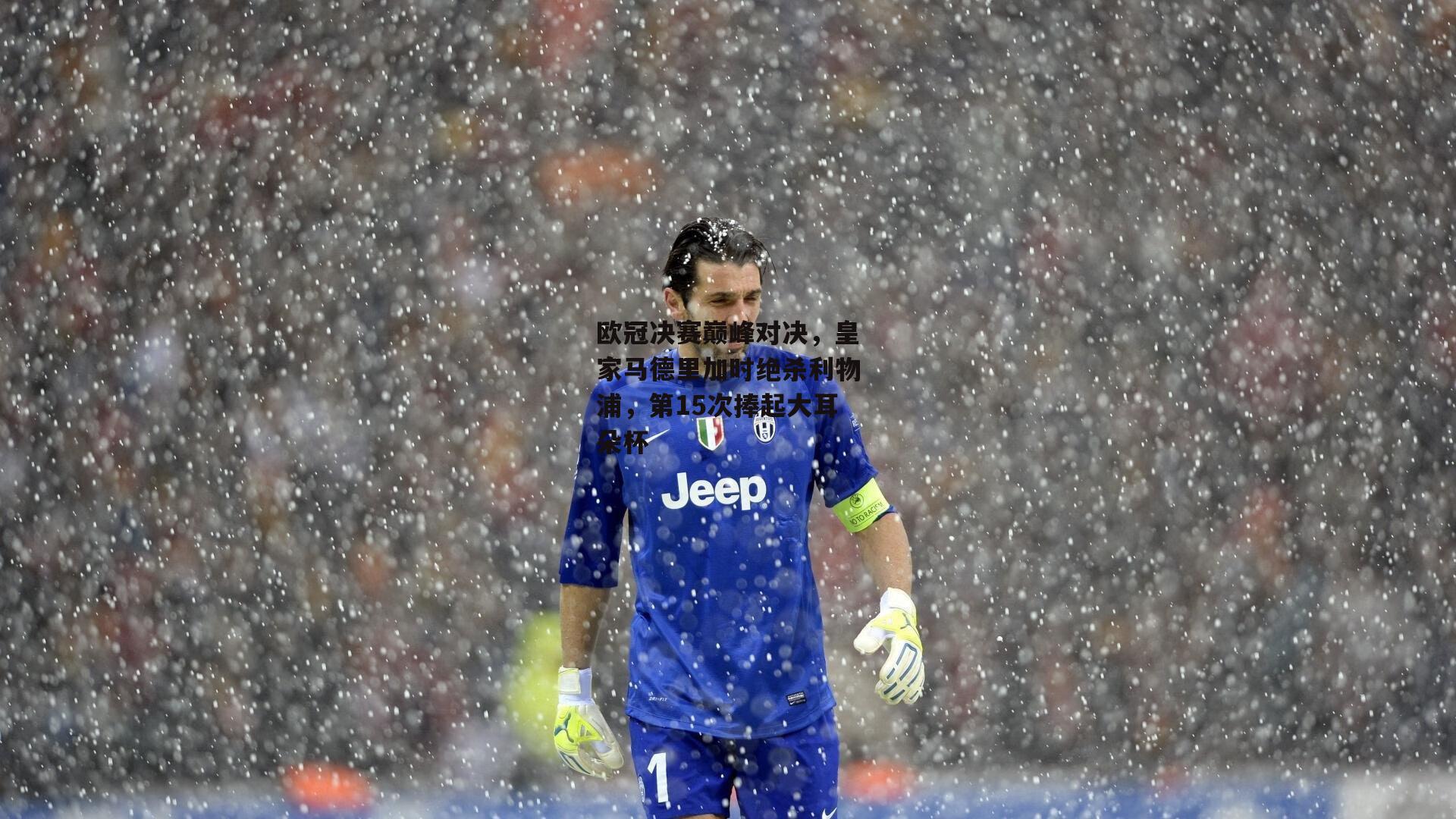 欧冠决赛巅峰对决，皇家马德里加时绝杀利物浦，第15次捧起大耳朵杯