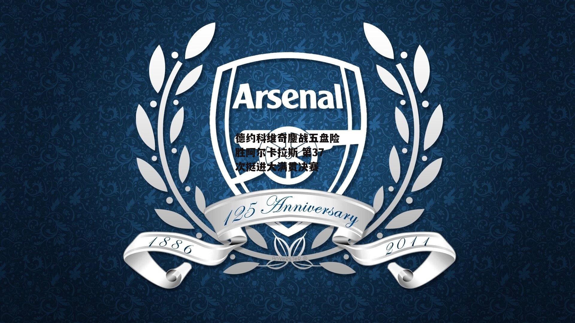 德约科维奇鏖战五盘险胜阿尔卡拉斯 第37次挺进大满贯决赛