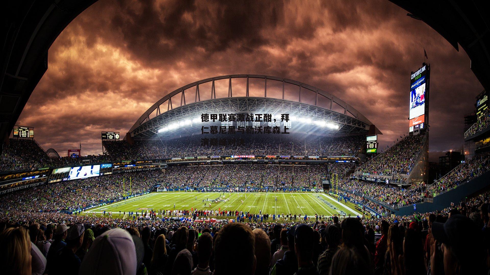 德甲联赛激战正酣，拜仁慕尼黑与勒沃库森上演巅峰对决