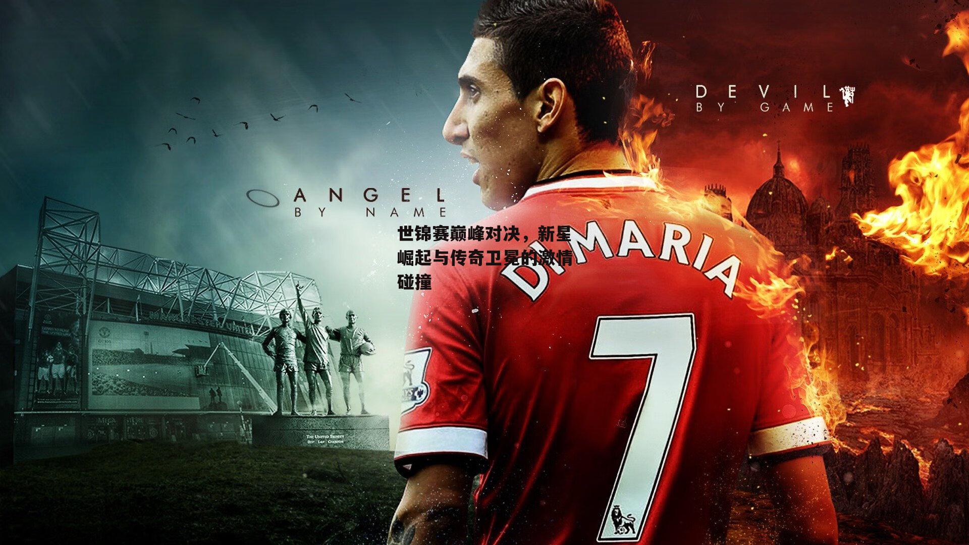 世锦赛巅峰对决<a href=