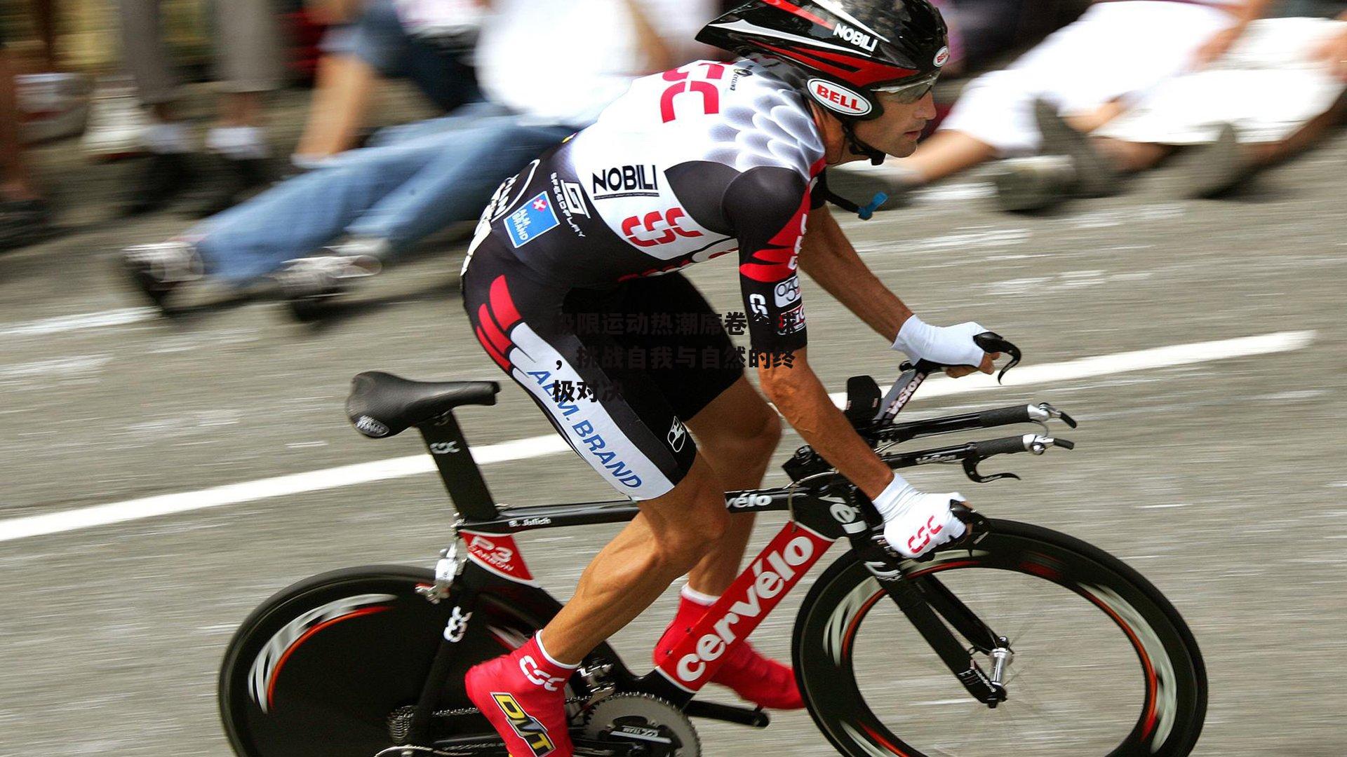 极限运动热潮席卷全球<a href=