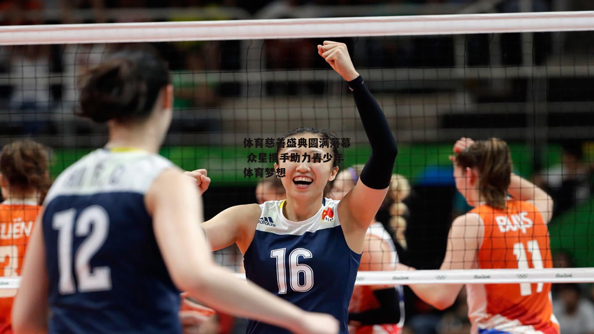 体育慈善盛典圆满落幕 众星携手助力青少年体育梦想