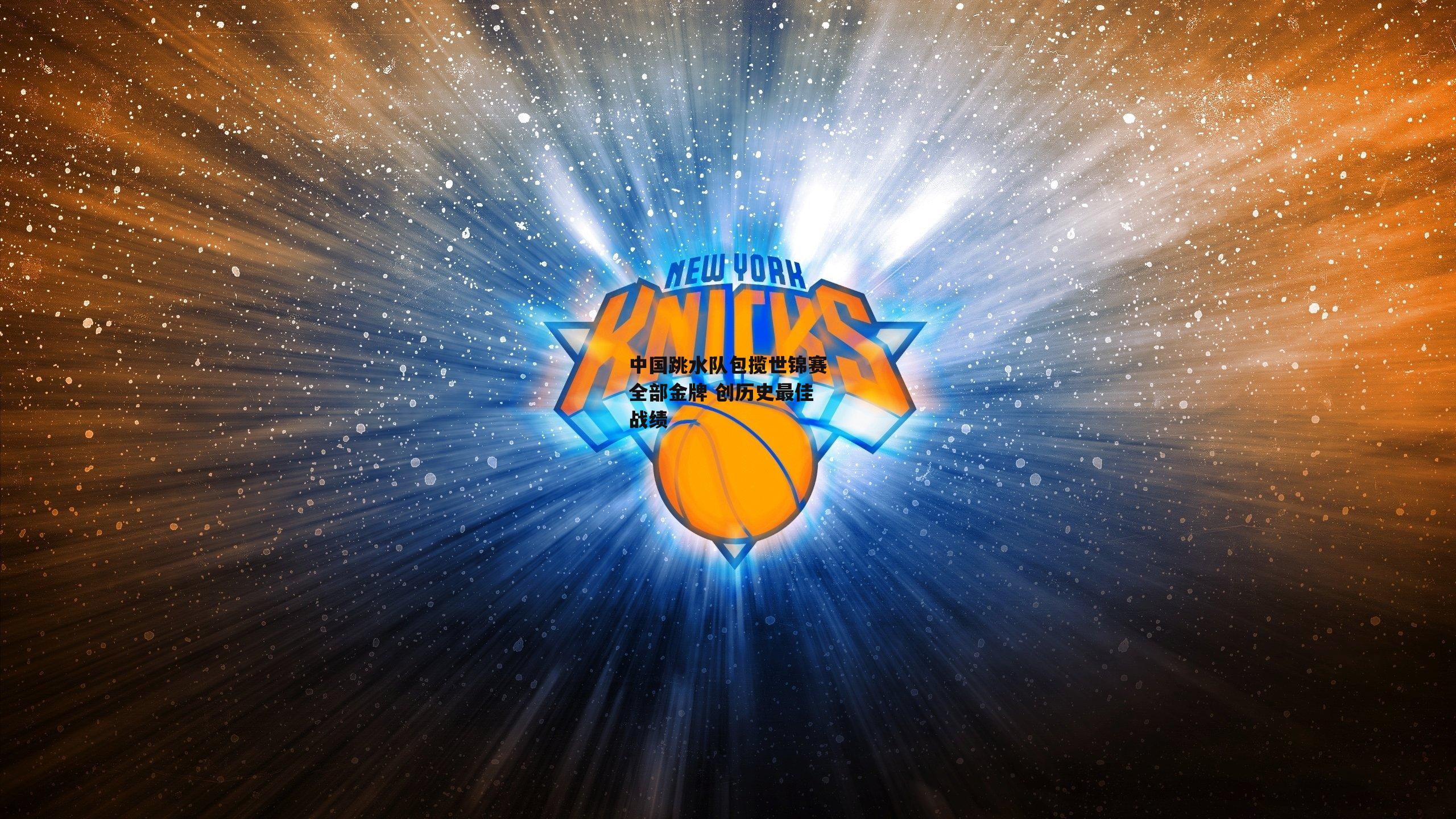 中国跳水队包揽世锦赛全部金牌 创历史最佳战绩