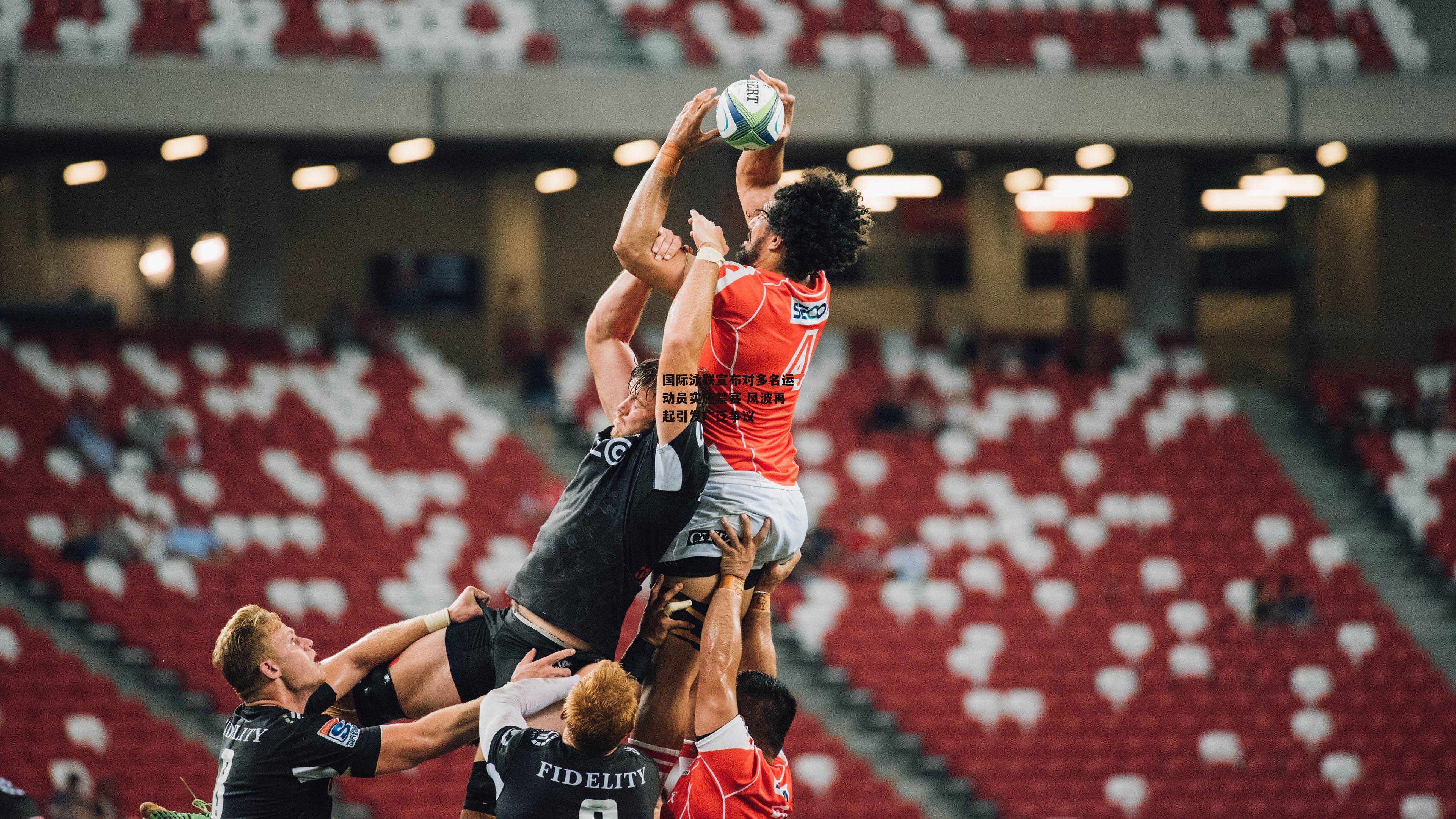 国际泳联宣布对多名运动员实施禁赛 风波再起引发广泛争议