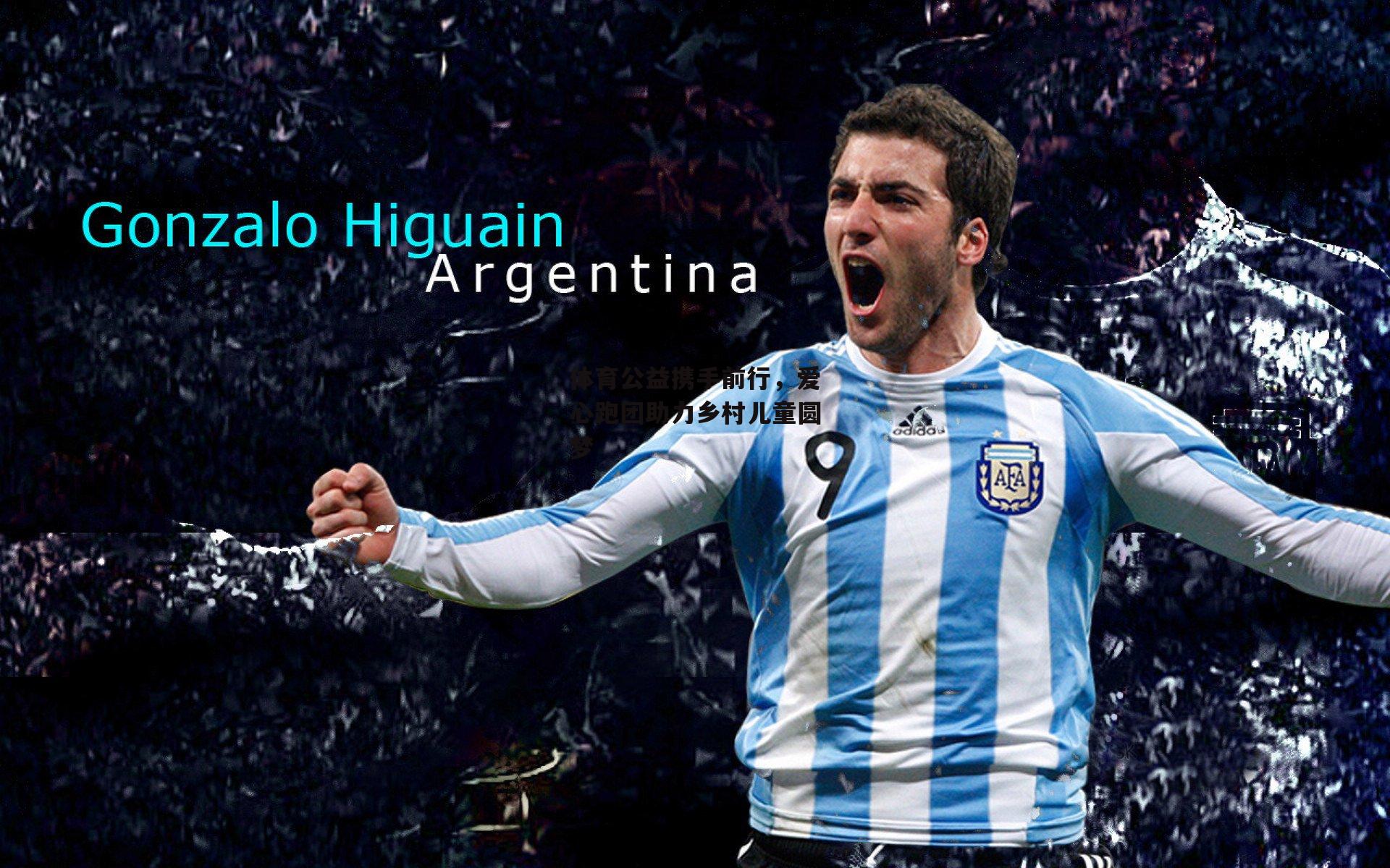 体育公益携手前行，爱心跑团助力乡村儿童圆梦