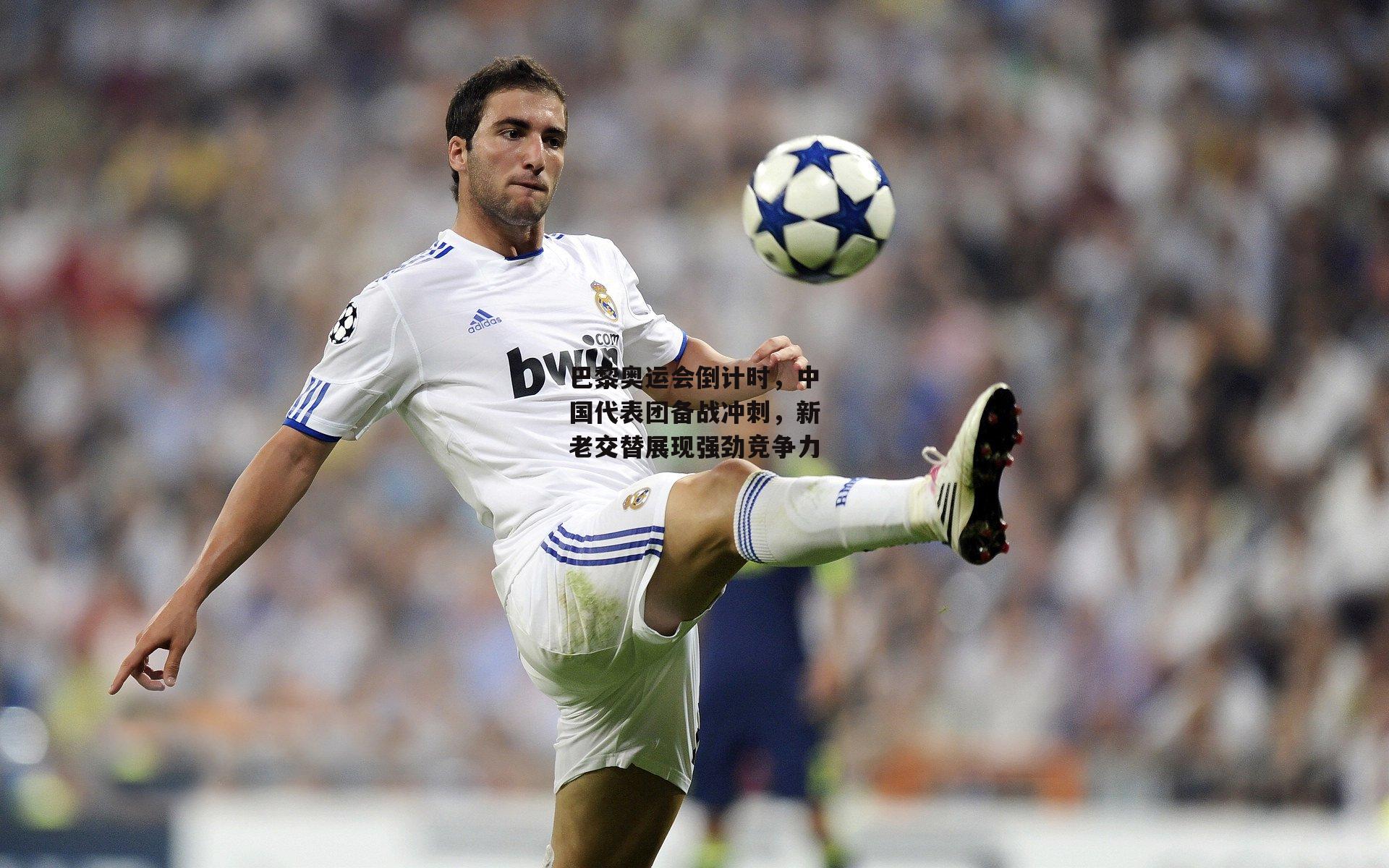 巴黎奥运会倒计时，中国代表团备战冲刺，新老交替展现强劲竞争力