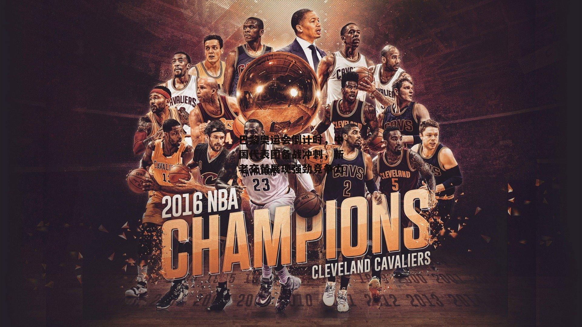 巴黎奥运会倒计时，中国代表团备战冲刺<a href=