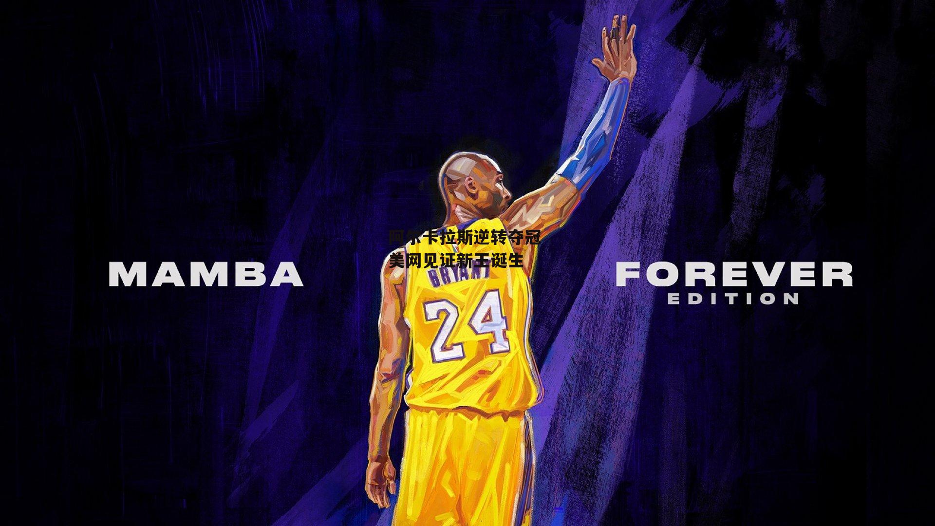 阿尔卡拉斯逆转夺冠 美网见证新王诞生