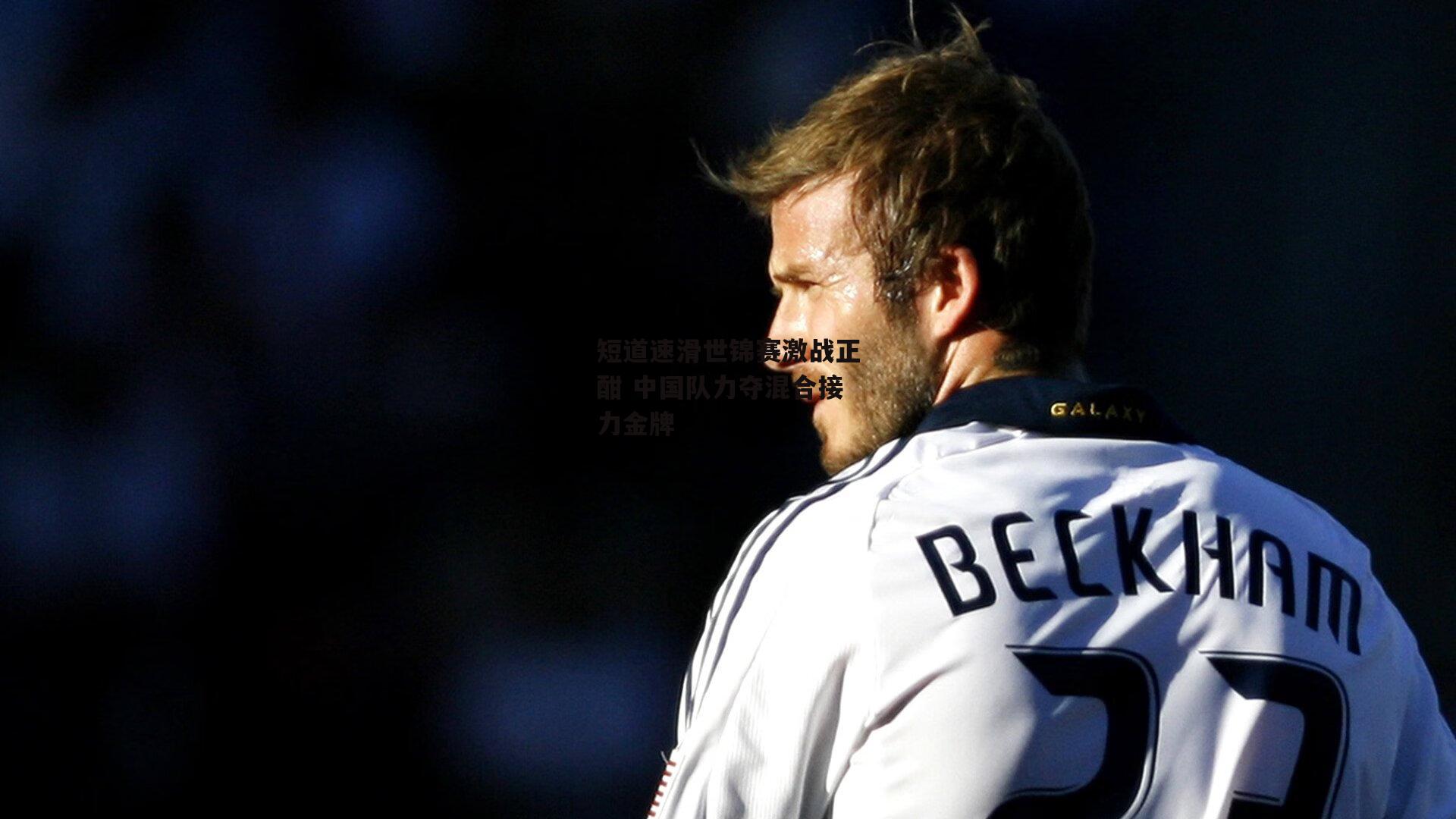 短道速滑世锦赛激战正酣 中国队力夺混合接力金牌