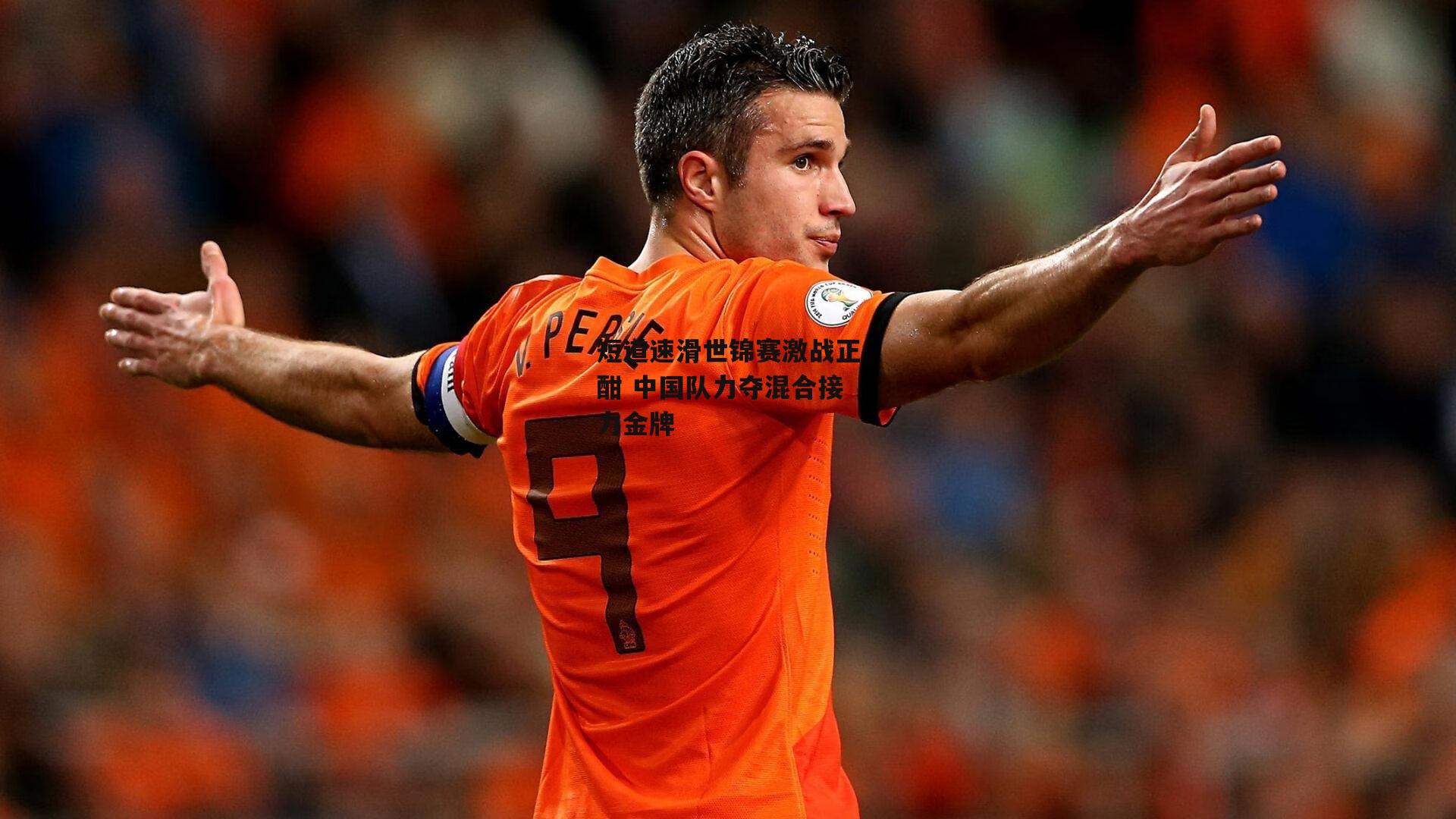 短道速滑世锦赛激战正酣 中国队力夺混合接力金牌