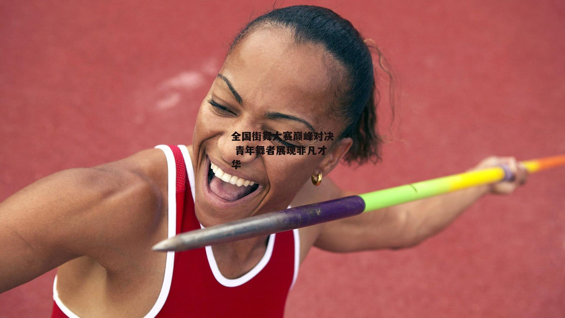 全国街舞大赛巅峰对决 青年舞者展现非凡才华