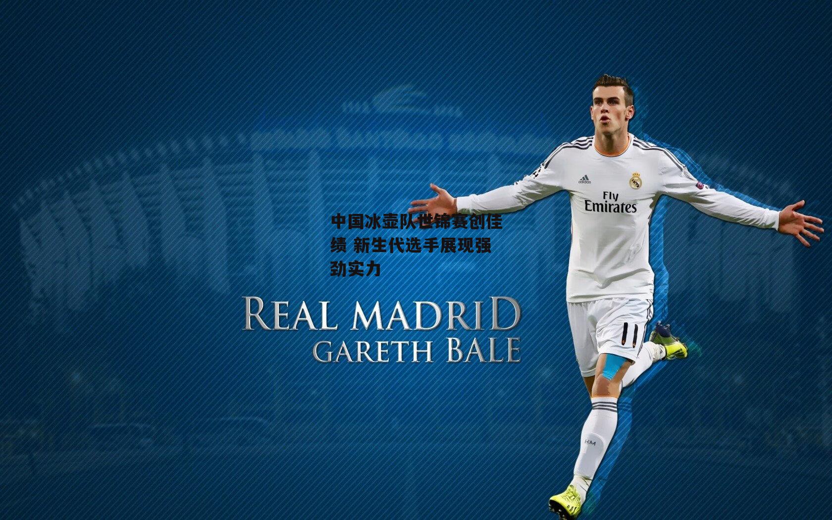 中国冰壶队世锦赛创佳绩 新生代选手展现强劲实力