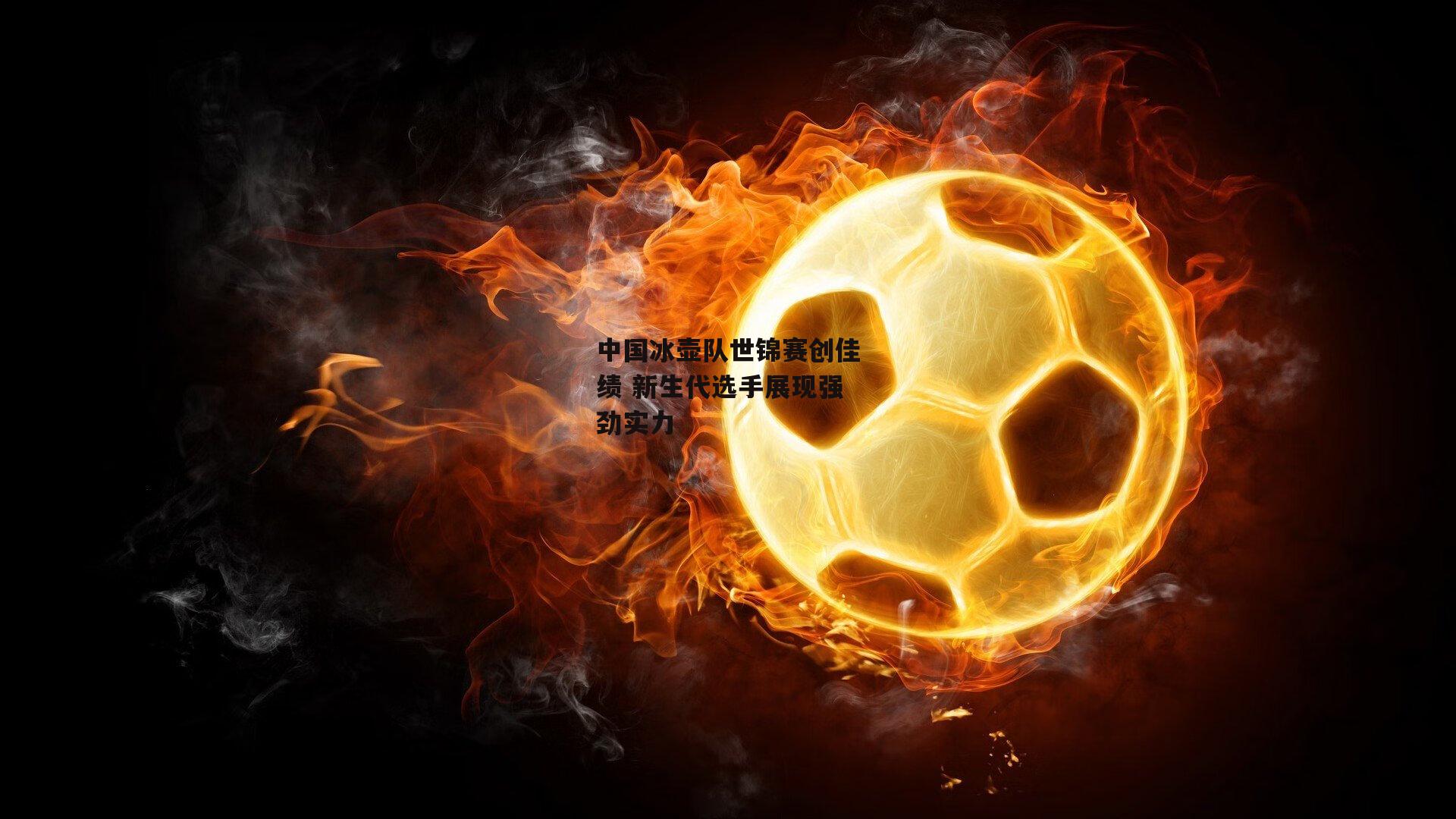 中国冰壶队世锦赛创佳绩 新生代选手展现强劲实力