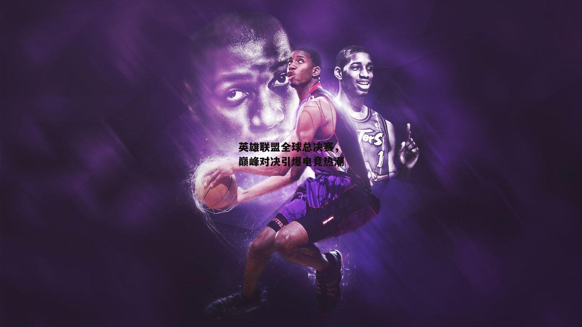 英雄联盟全球总决赛，巅峰对决引爆电竞热潮