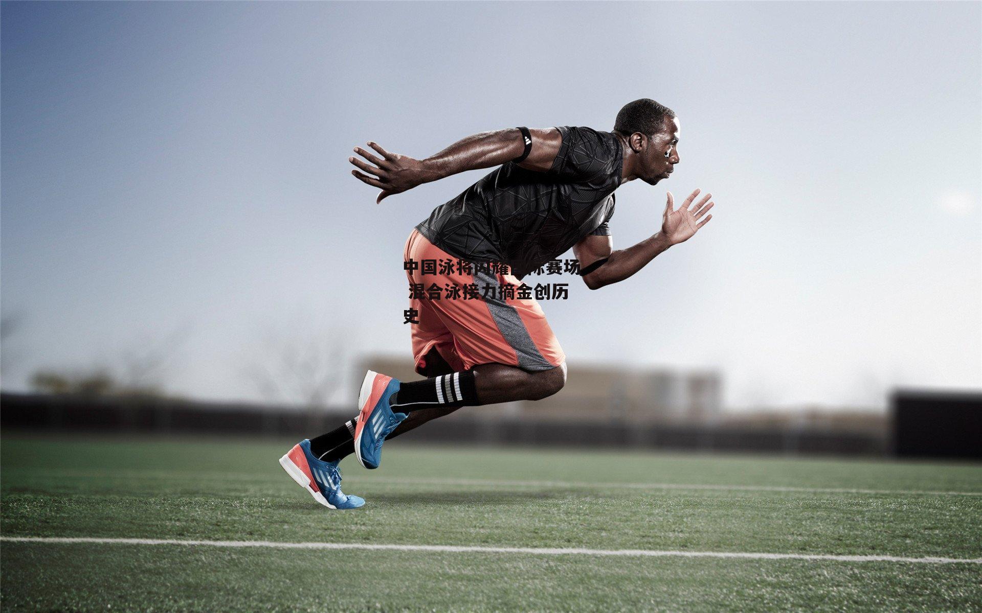 中国泳将闪耀国际赛场 混合泳接力摘金创历史