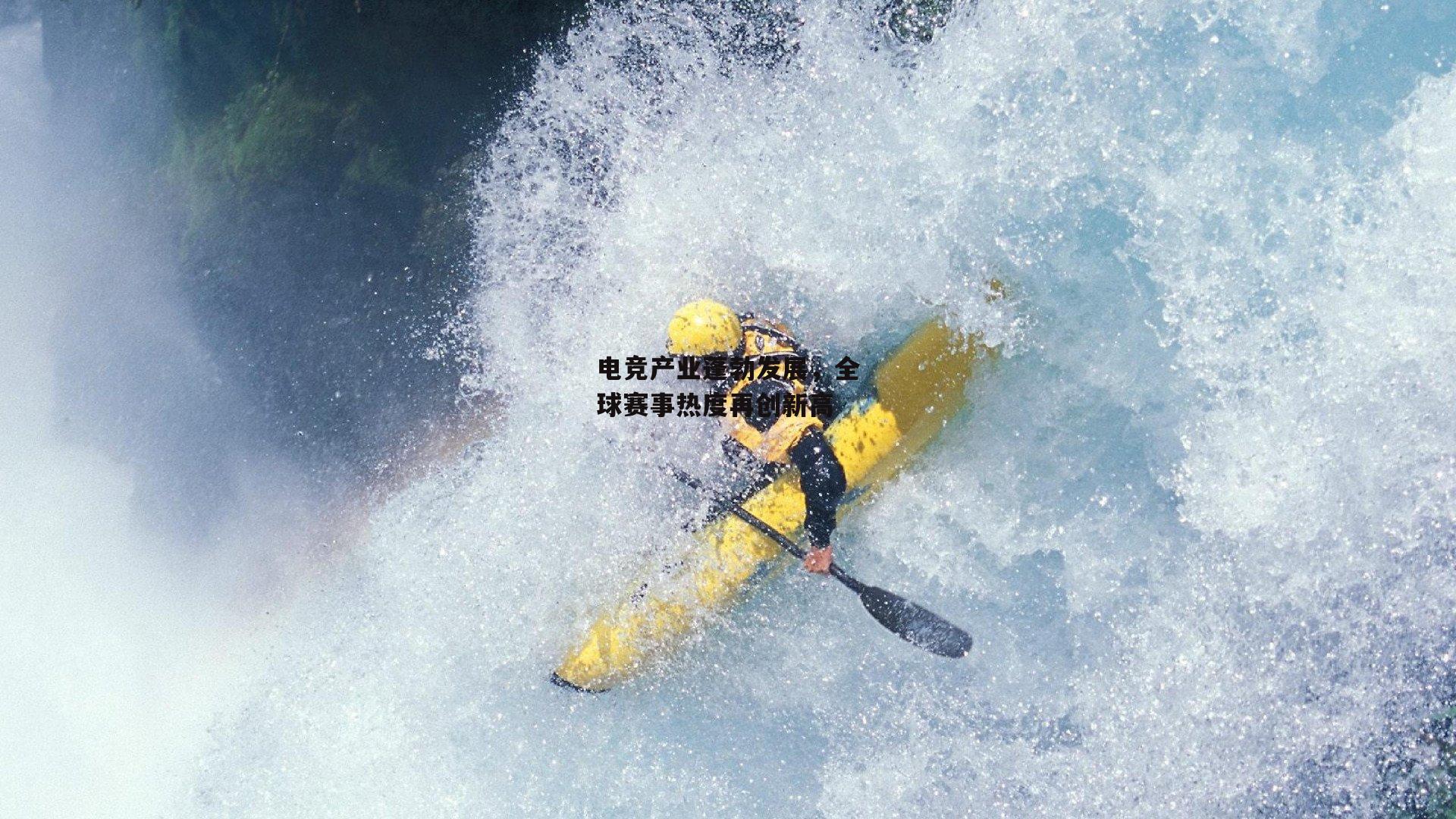 电竞产业蓬勃发展，全球赛事热度再创新高